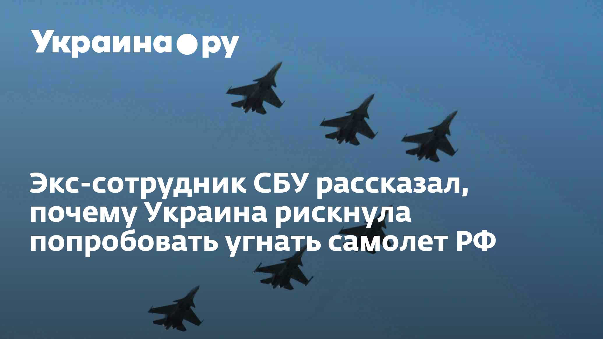 Экс-сотрудник СБУ рассказал, почему Украина рискнула попробовать угнать  самолет РФ - 28.11.2023 Украина.ру