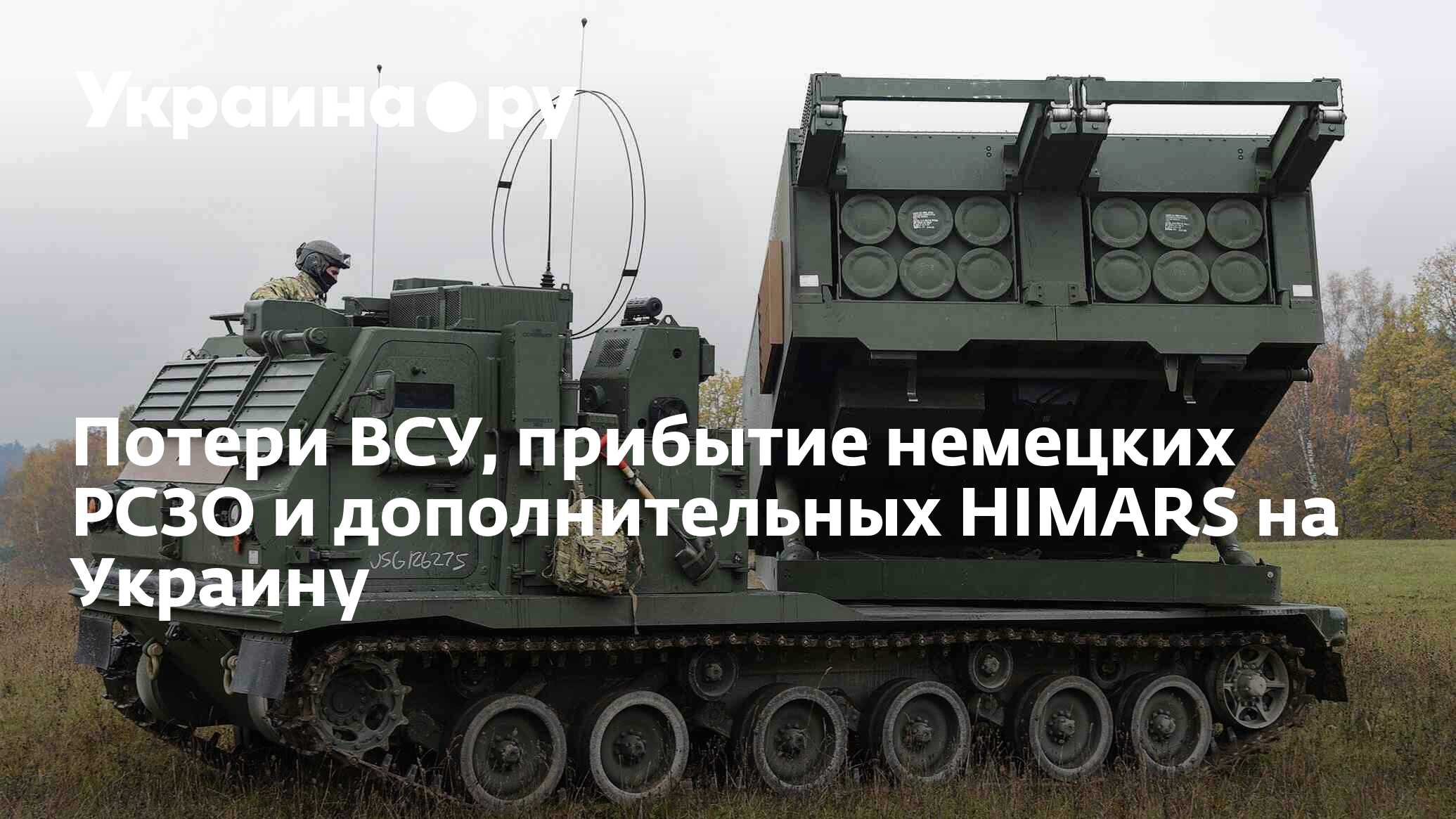 Потери ВСУ, прибытие немецких РСЗО и дополнительных HIMARS на Украину -  01.08.2022 Украина.ру