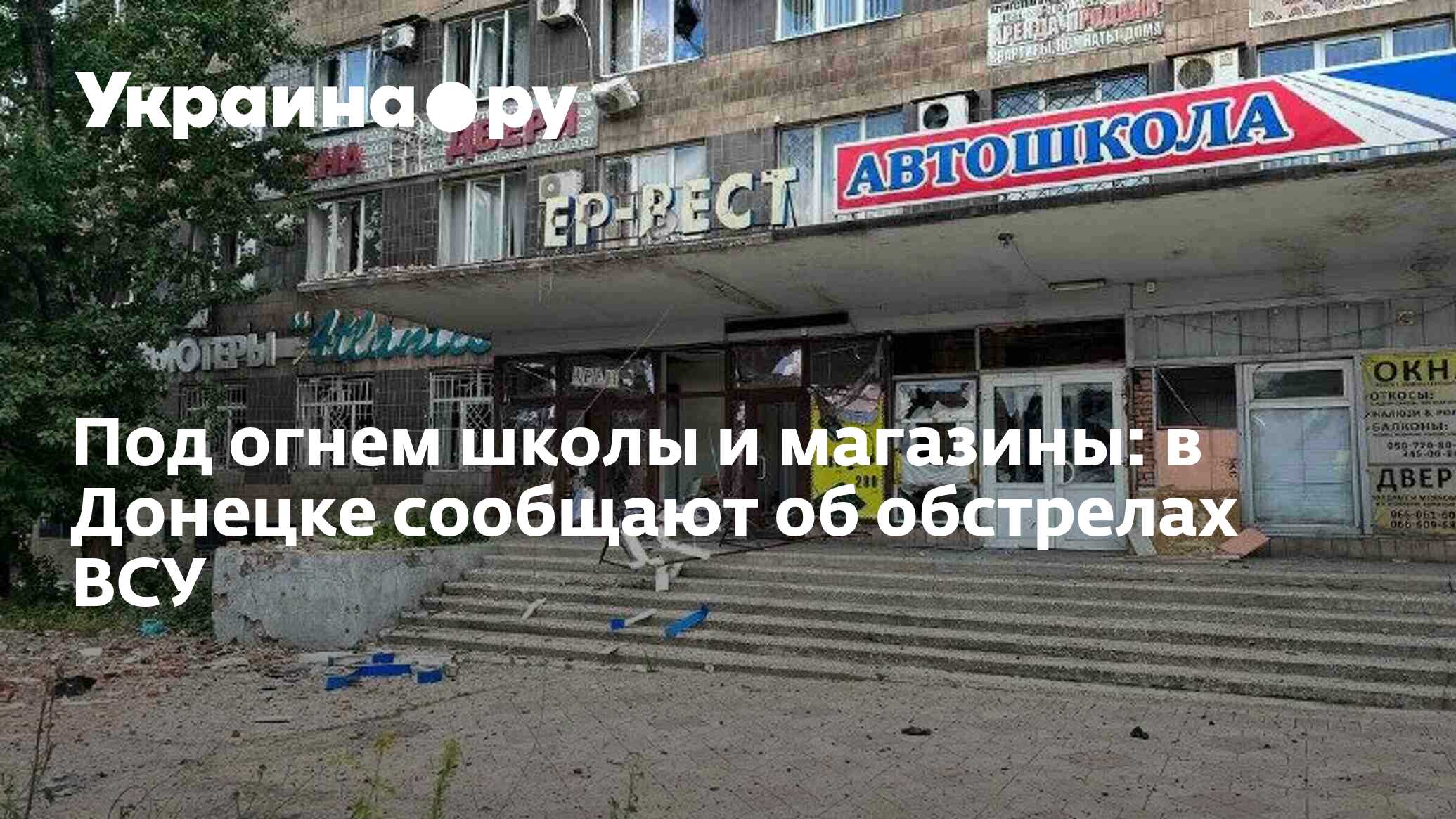 Под обстрелом школы и магазины: в Донецке сообщают о прилетах ВСУ