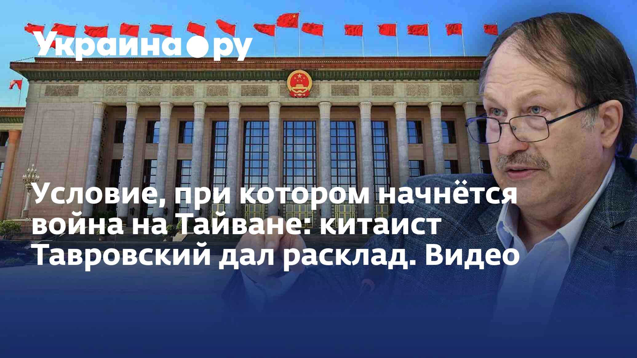 Условие, при котором начнётся война на Тайване: китаист Тавровский дал  расклад. Видео - 03.08.2022 Украина.ру