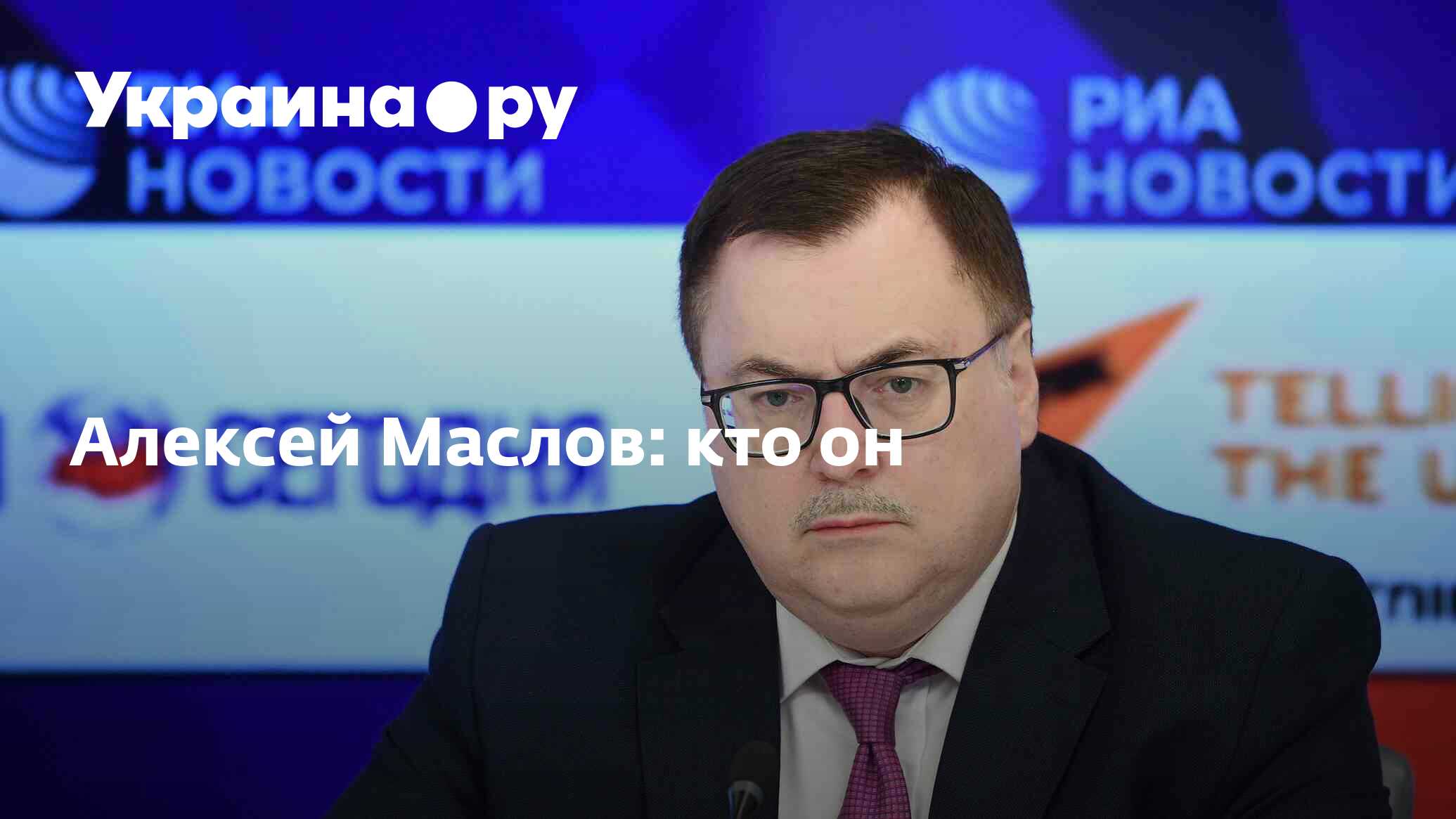 Алексей Маслов: кто он - 05.08.2022 Украина.ру