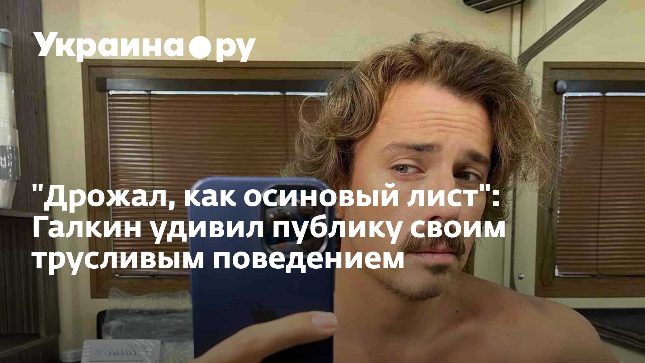 Дрожал, как осиновый лист