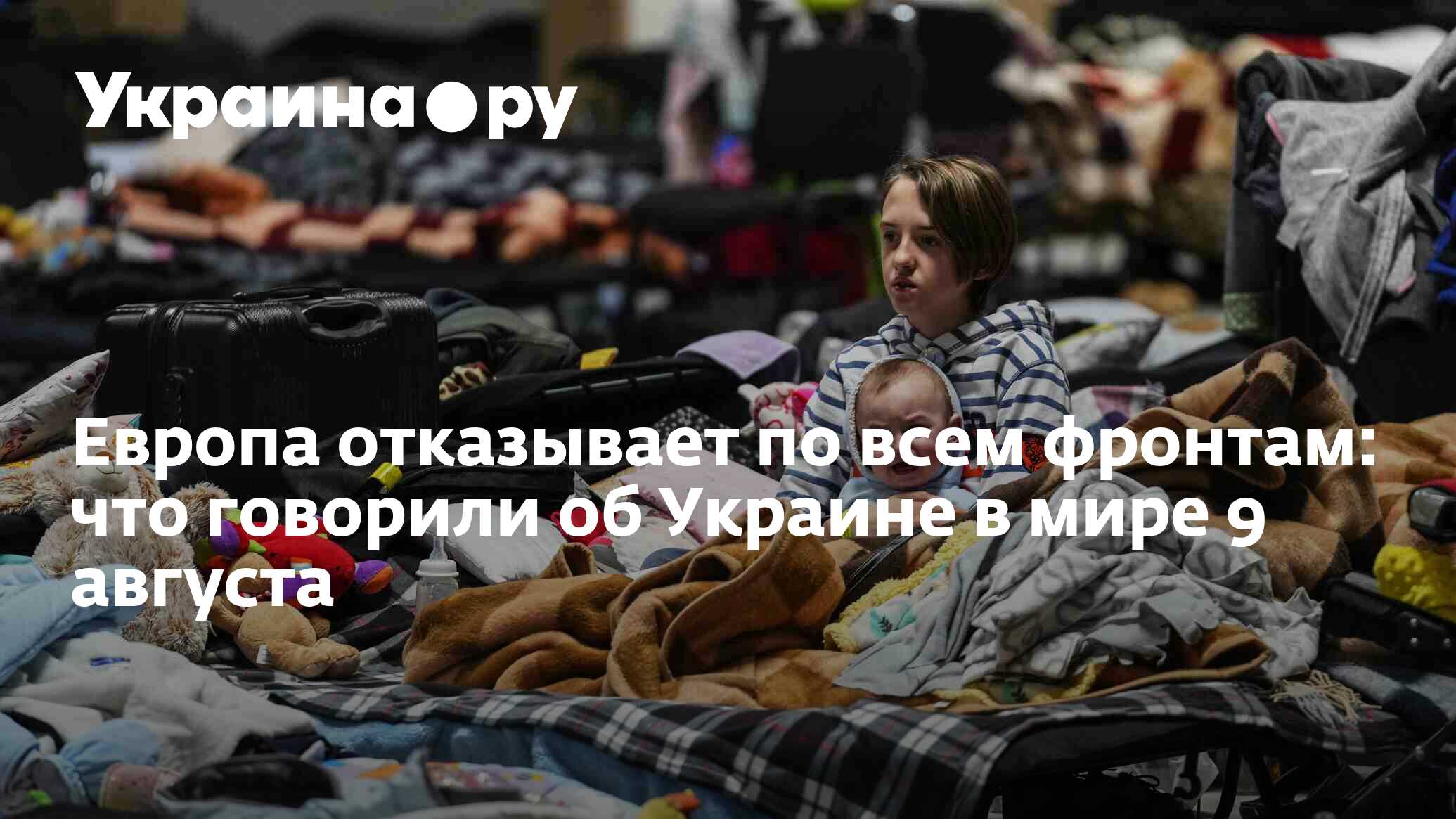Европа отказ. Беженцы из Украины в Европе. Беженцы из Украины картинки. Украинские беженцы в ЕС. Украинские беженцы замарашки в Европе