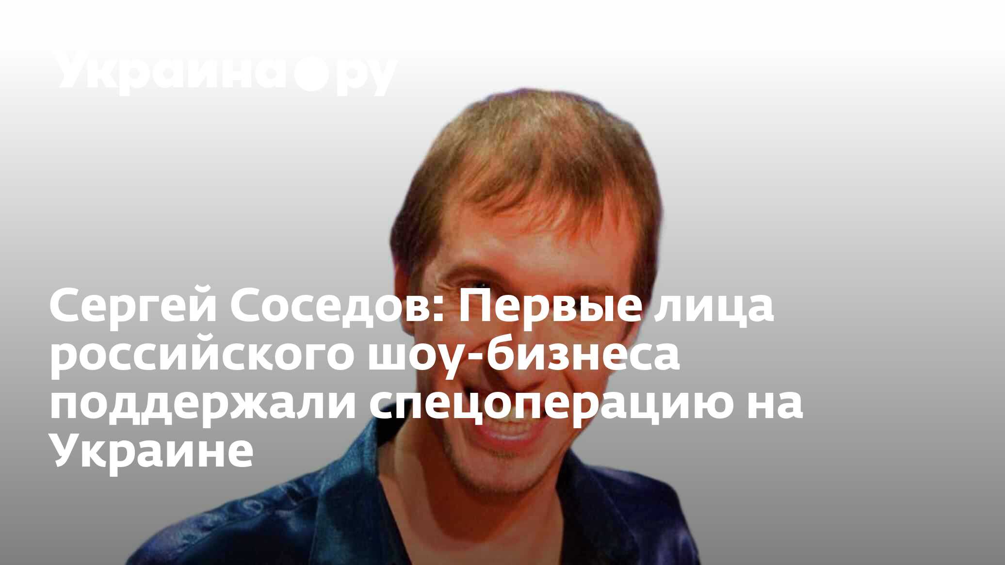 Сергей Соседов: Первые лица российского шоу-бизнеса поддержали спецоперацию  на Украине - 10.08.2022 Украина.ру