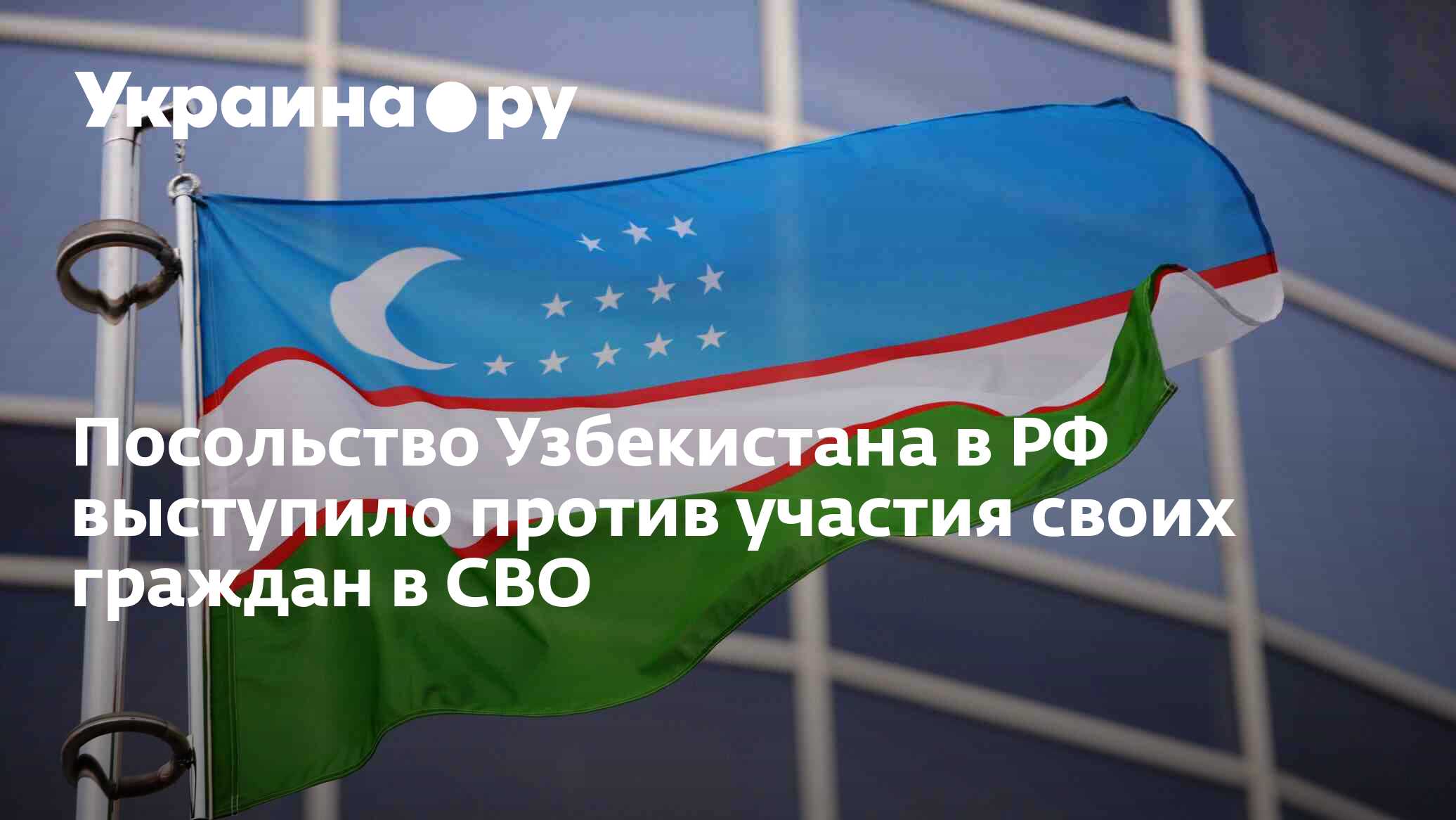 Посольство Узбекистана в РФ выступило против участия своих граждан в СВО -  10.08.2022 Украина.ру