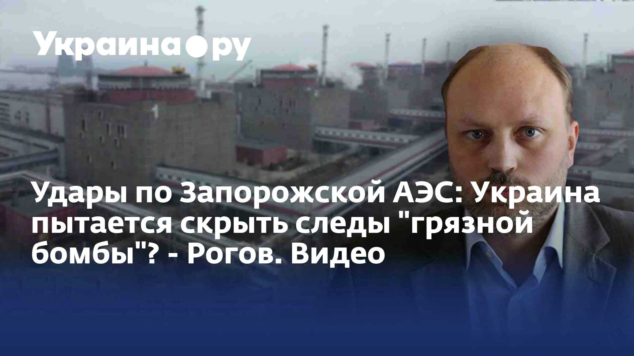 Удары по Запорожской АЭС: Украина пытается скрыть следы 