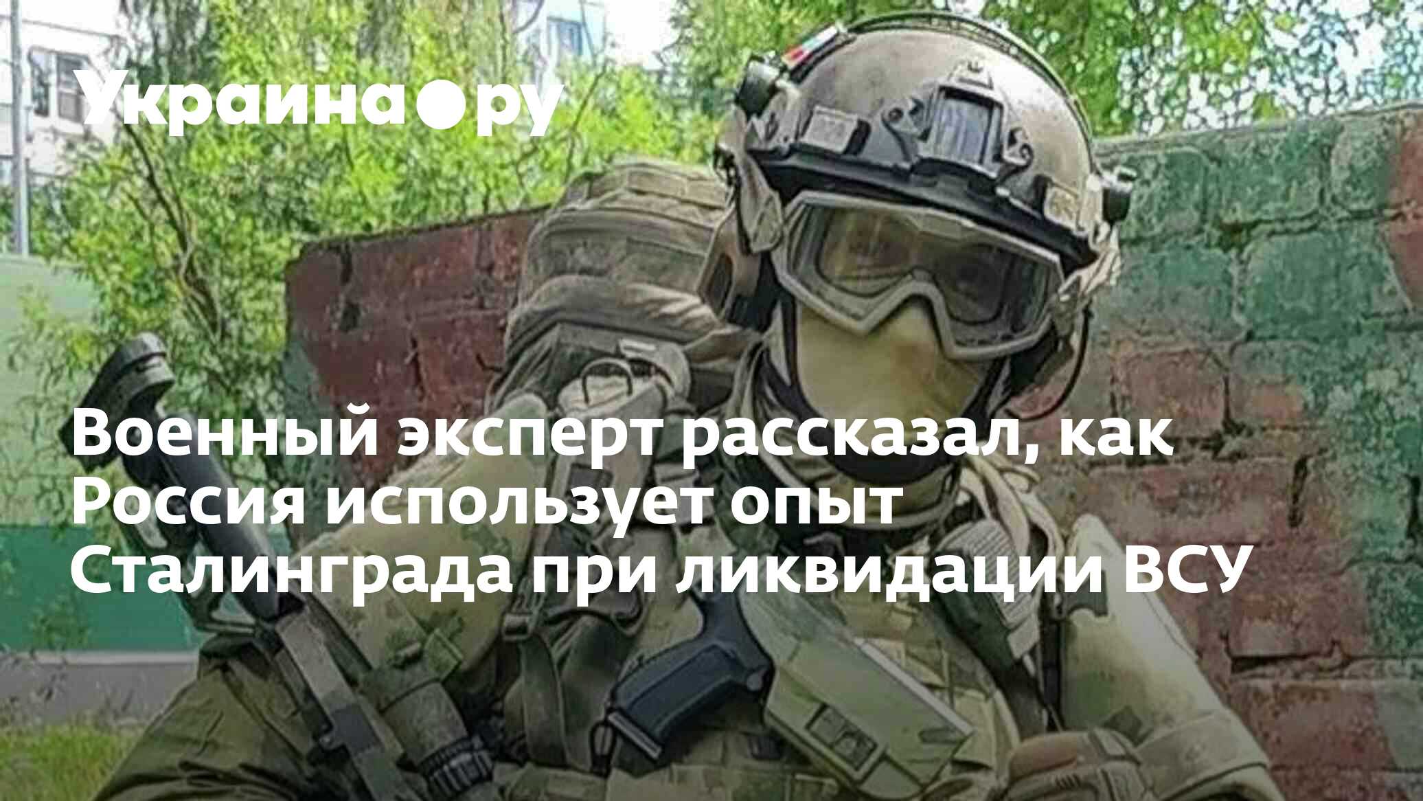 Военный эксперт рассказал, как Россия использует опыт Сталинграда при  ликвидации ВСУ - 14.08.2022 Украина.ру