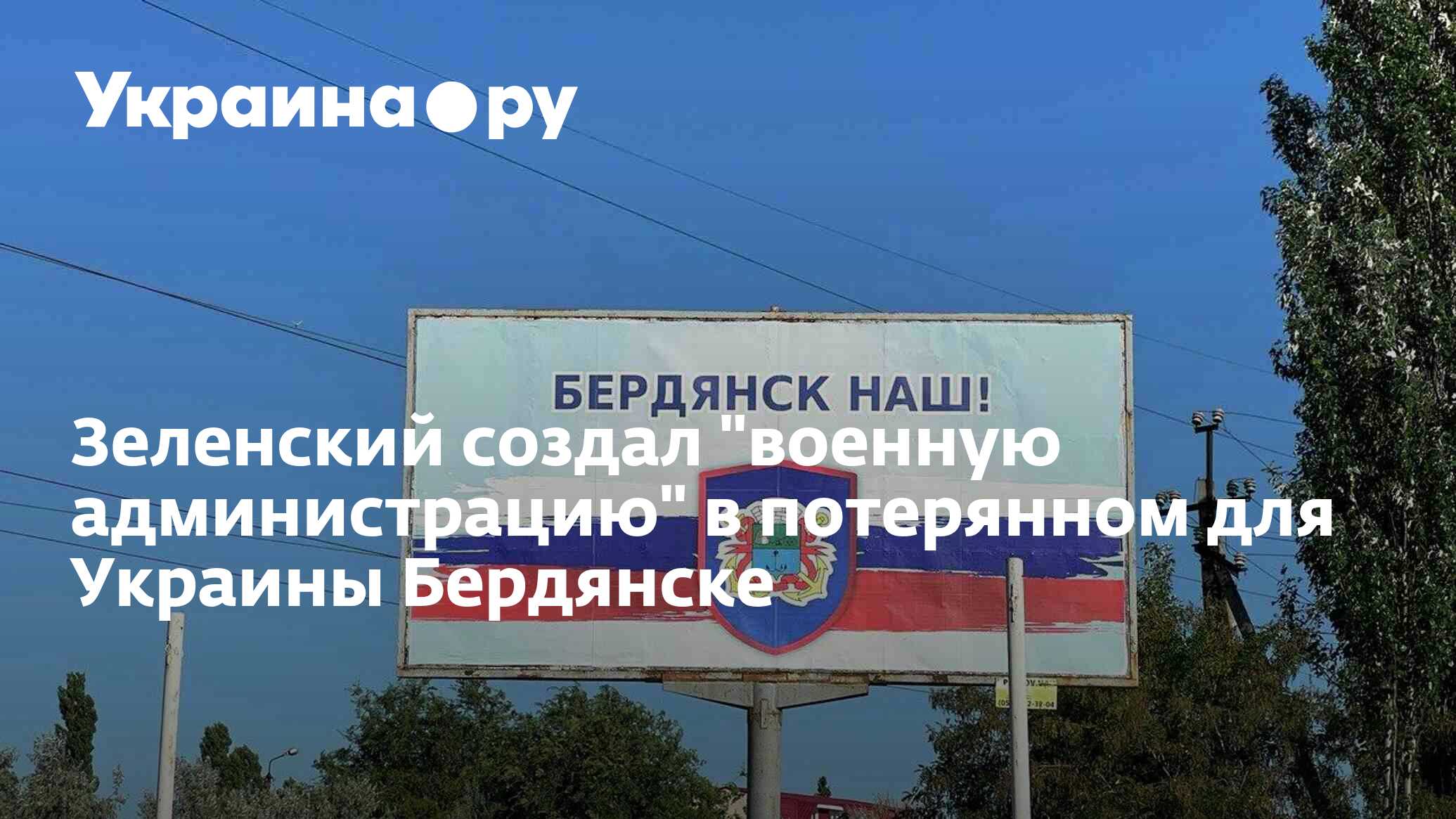 Зеленский создал 