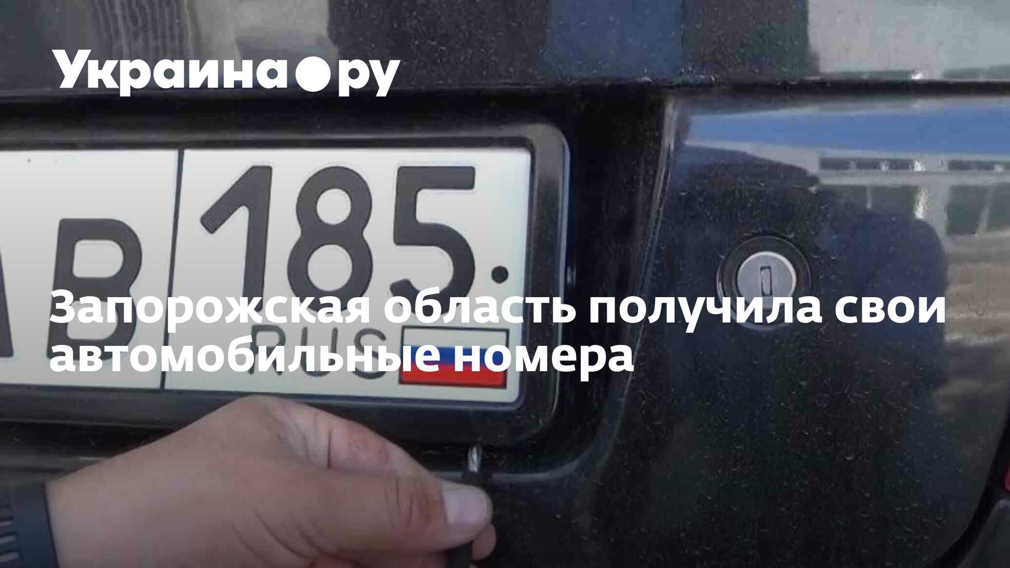 Запорожский номер. Автономера регионов. Номера регионов на автомобильных номерах. Российские автомобильные номера.