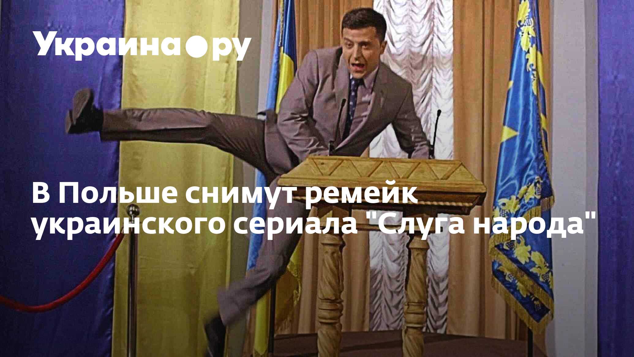 Карта украины в сериале слуга народа