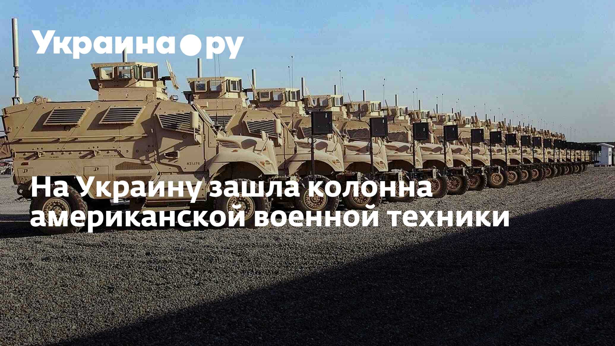 На Украину зашла колонна американской военной техники - 22.08.2022  Украина.ру