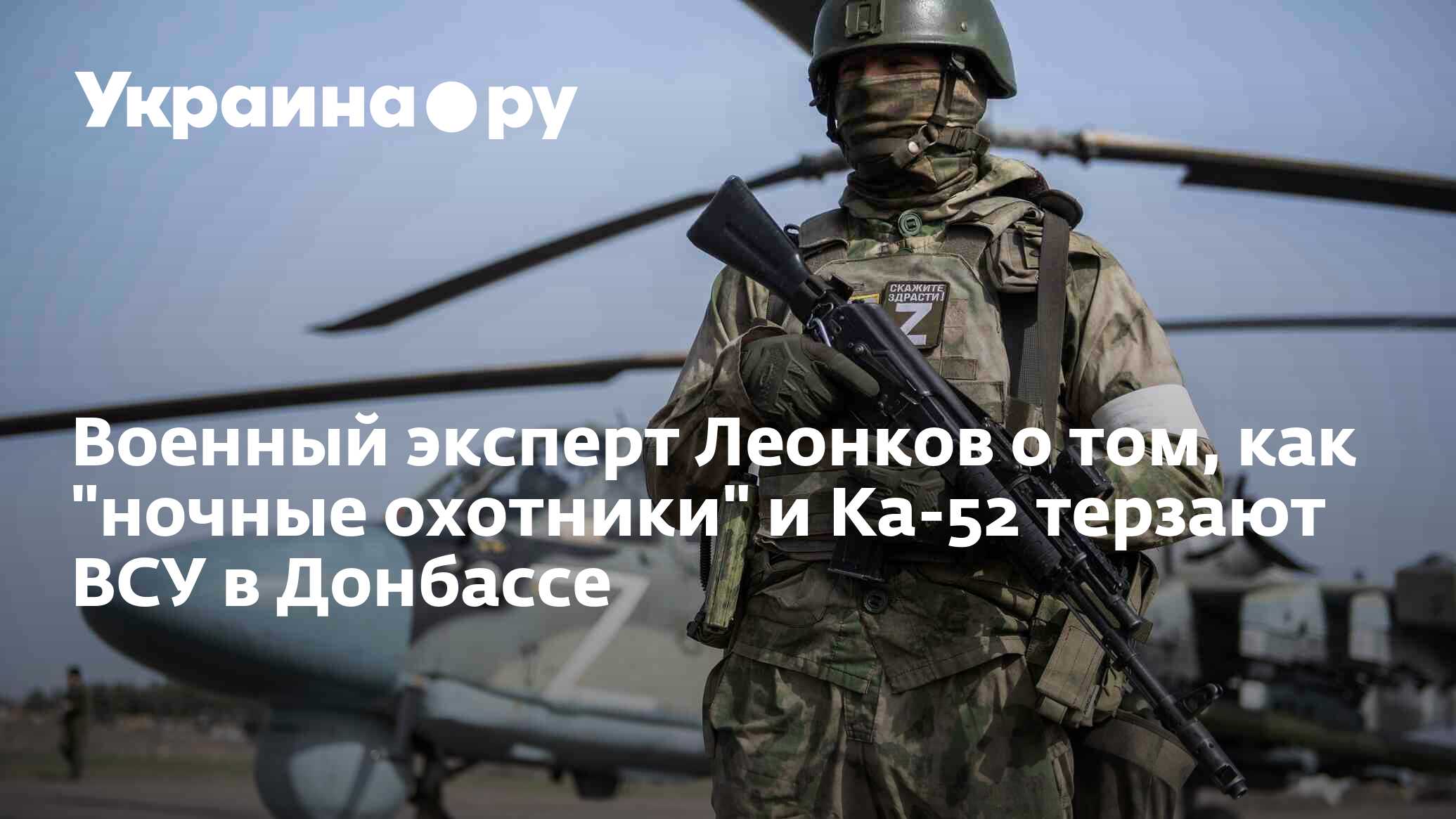 Военный эксперт Леонков о том, как "ночные охотники" и Ка-52 терзают ...
