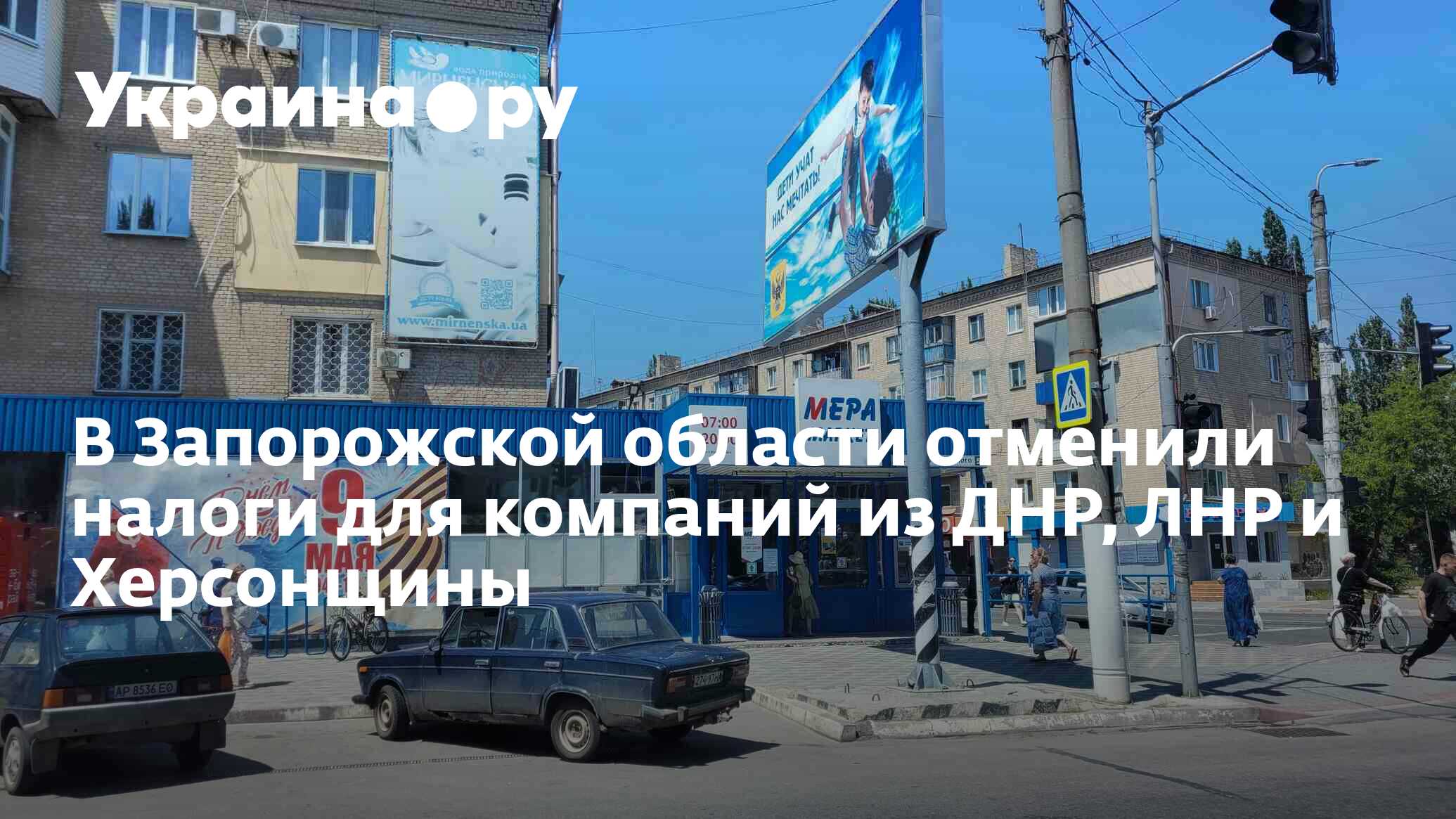 В Запорожской области отменили налоги для компаний из ДНР, ЛНР и Херсонщины  - 28.11.2023 Украина.ру