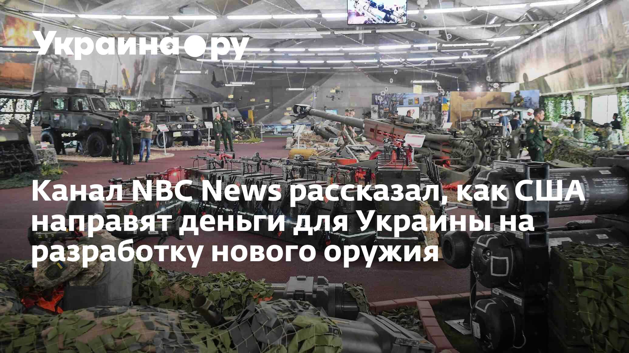 Канал NBC News рассказал, как США направят деньги для Украины на разработку  нового оружия - 24.08.2022 Украина.ру