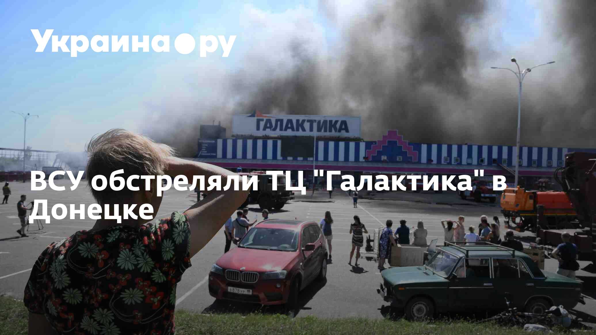 Обстрел тц галактика в донецке