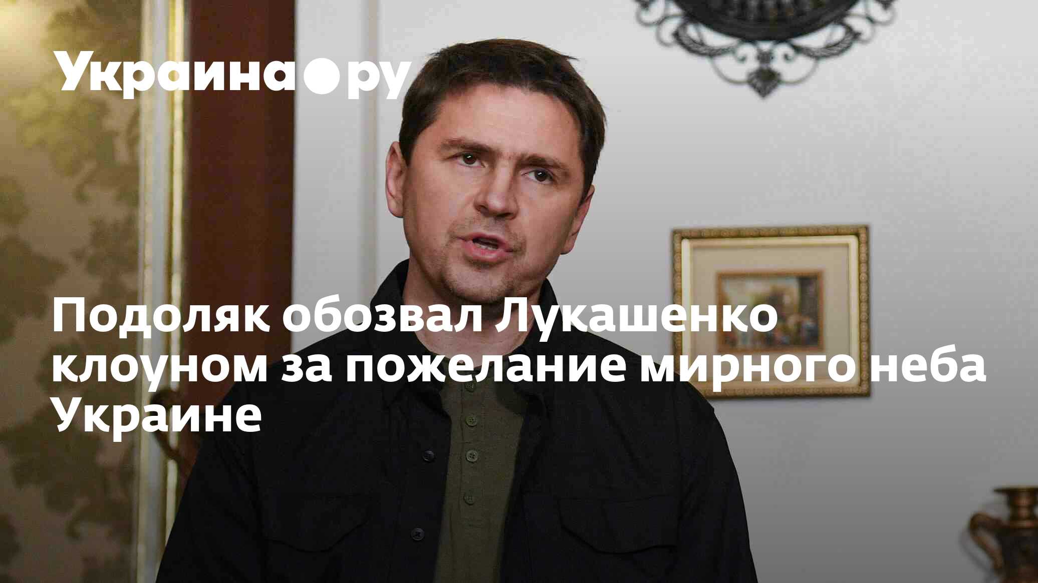 Советник Подоляк президента Украины видео. Подоляка в Кремле фото. Подоляка 01 01 24