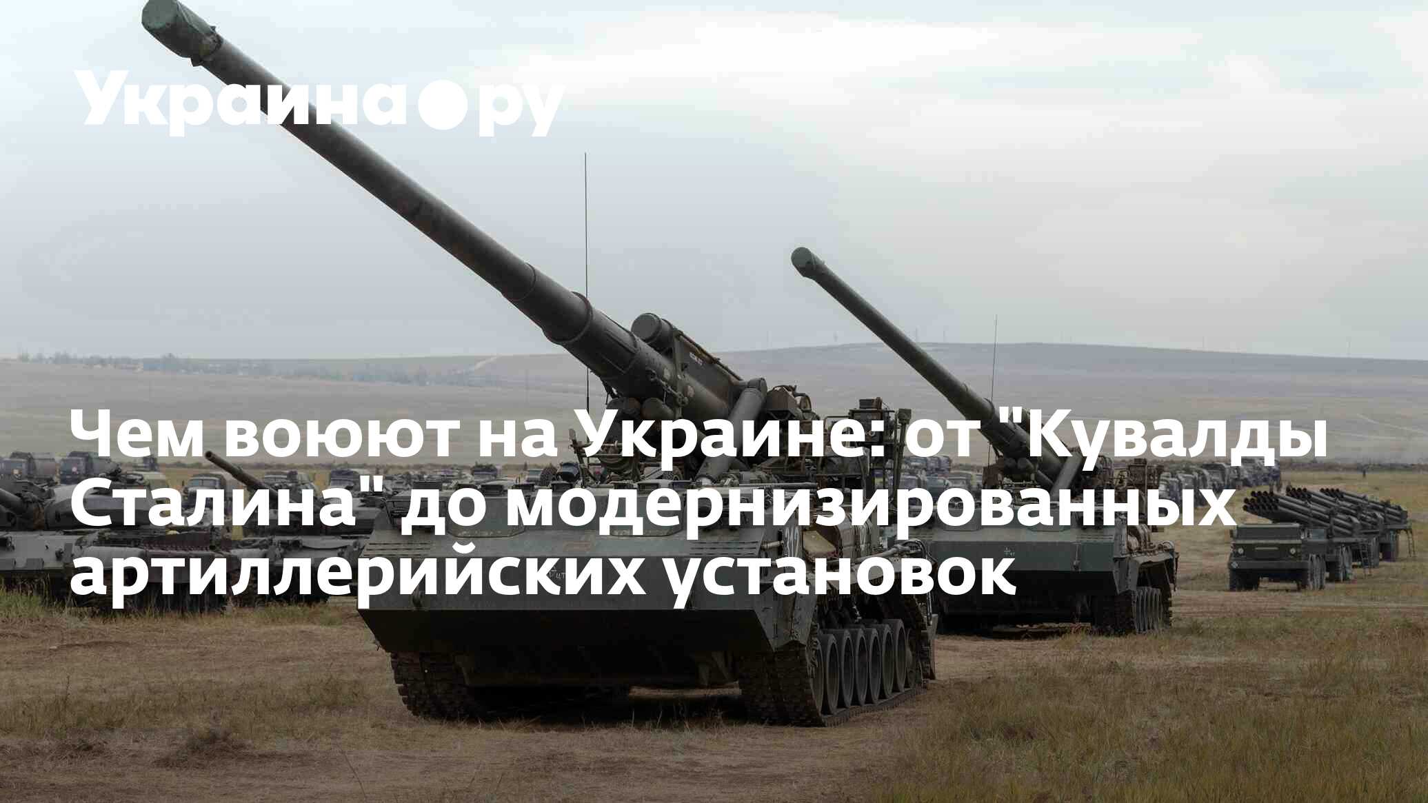 Чем воюют на Украине: от 