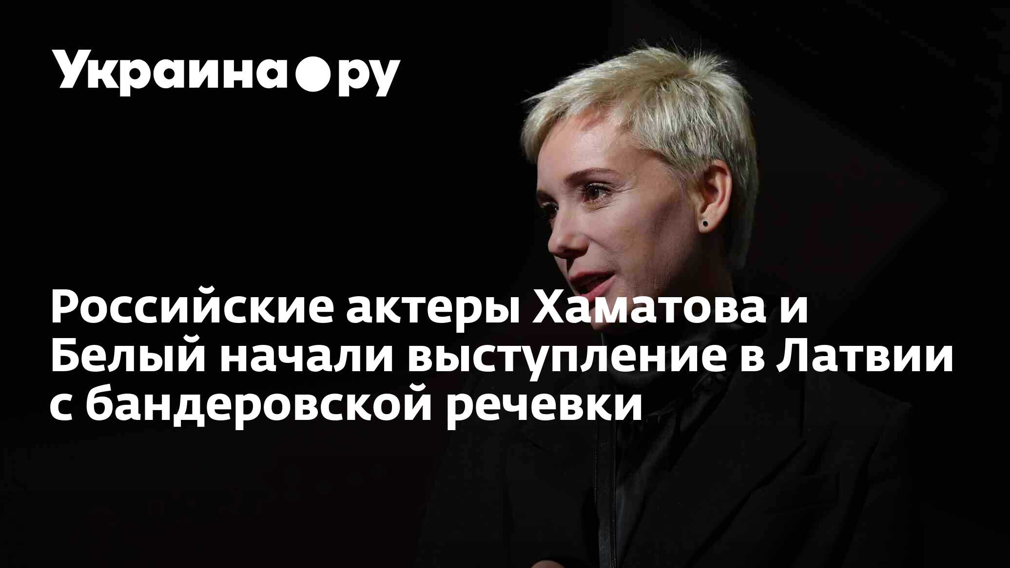 Российские актеры Хаматова и Белый начали выступление в Латвии с  бандеровской речевки - 27.11.2023 Украина.ру