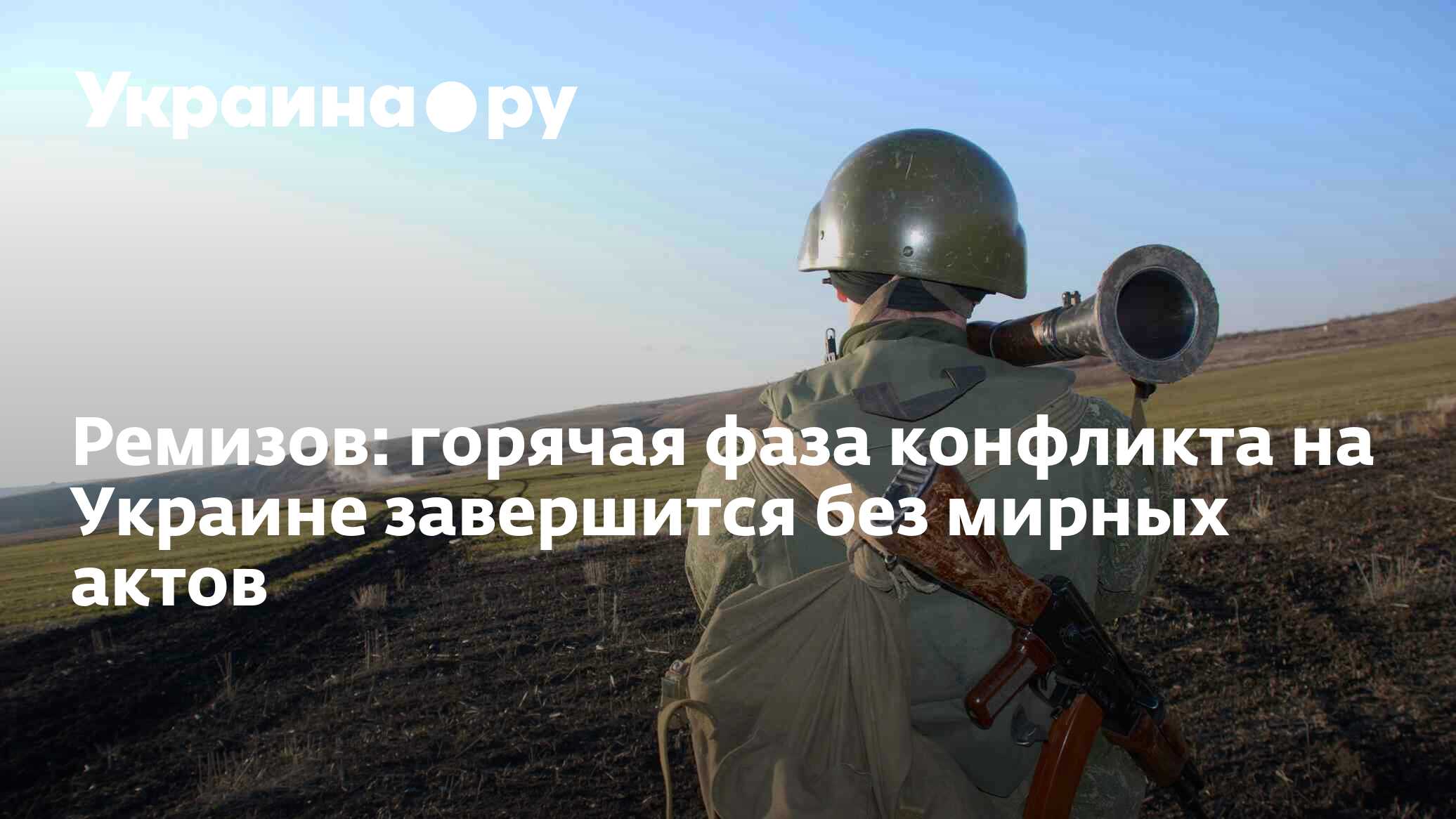 Ремизов: горячая фаза конфликта на Украине завершится без мирных актов ...