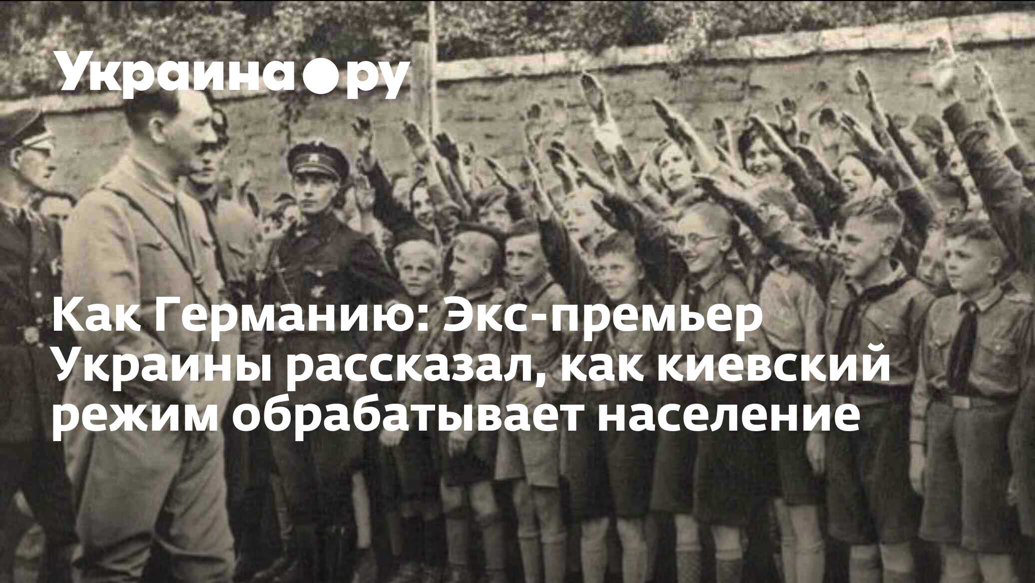 Как Германию: Экс-премьер Украины рассказал, как киевский режим ...
