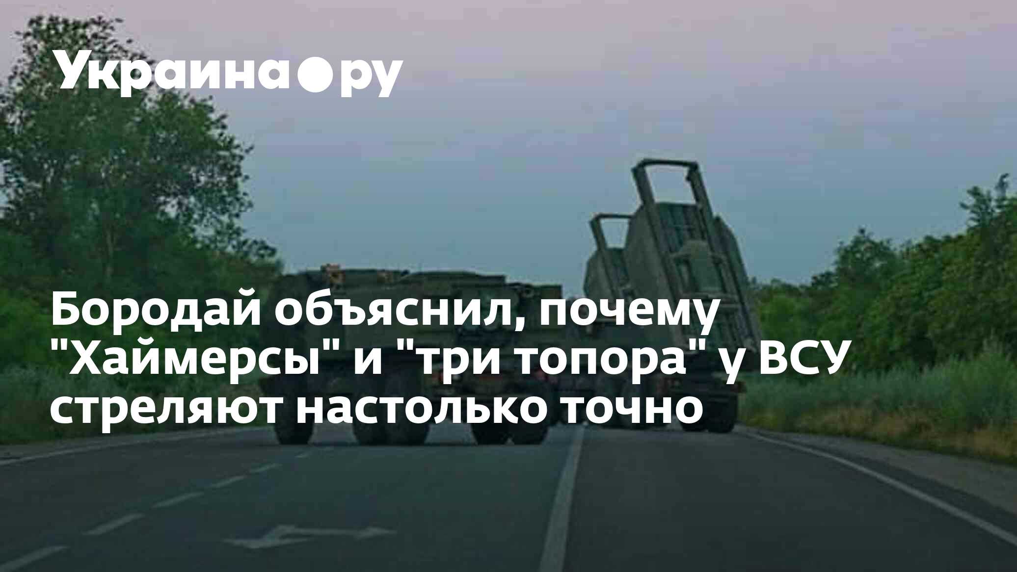 Бородай объяснил, почему 