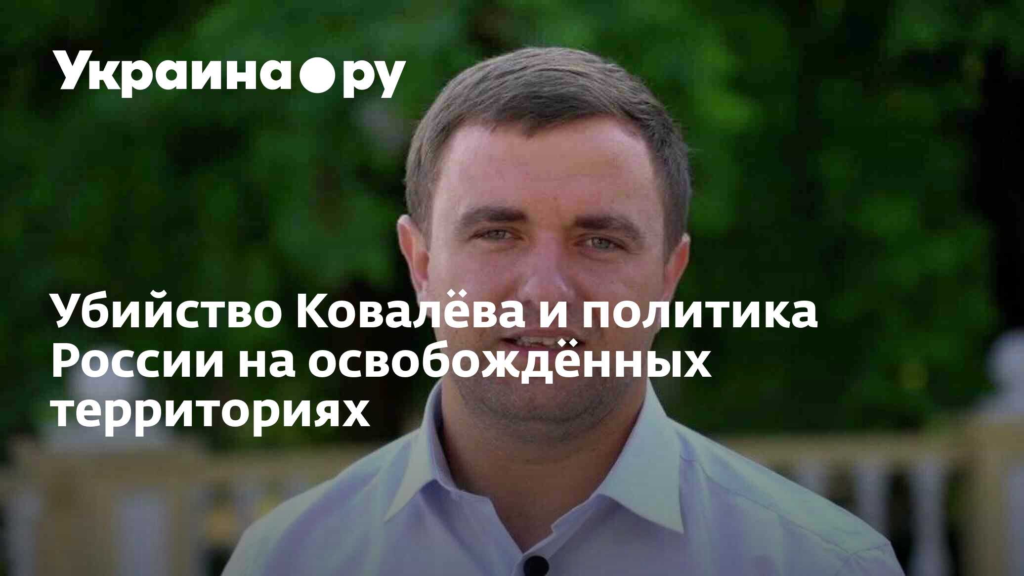 Убитый ковалев