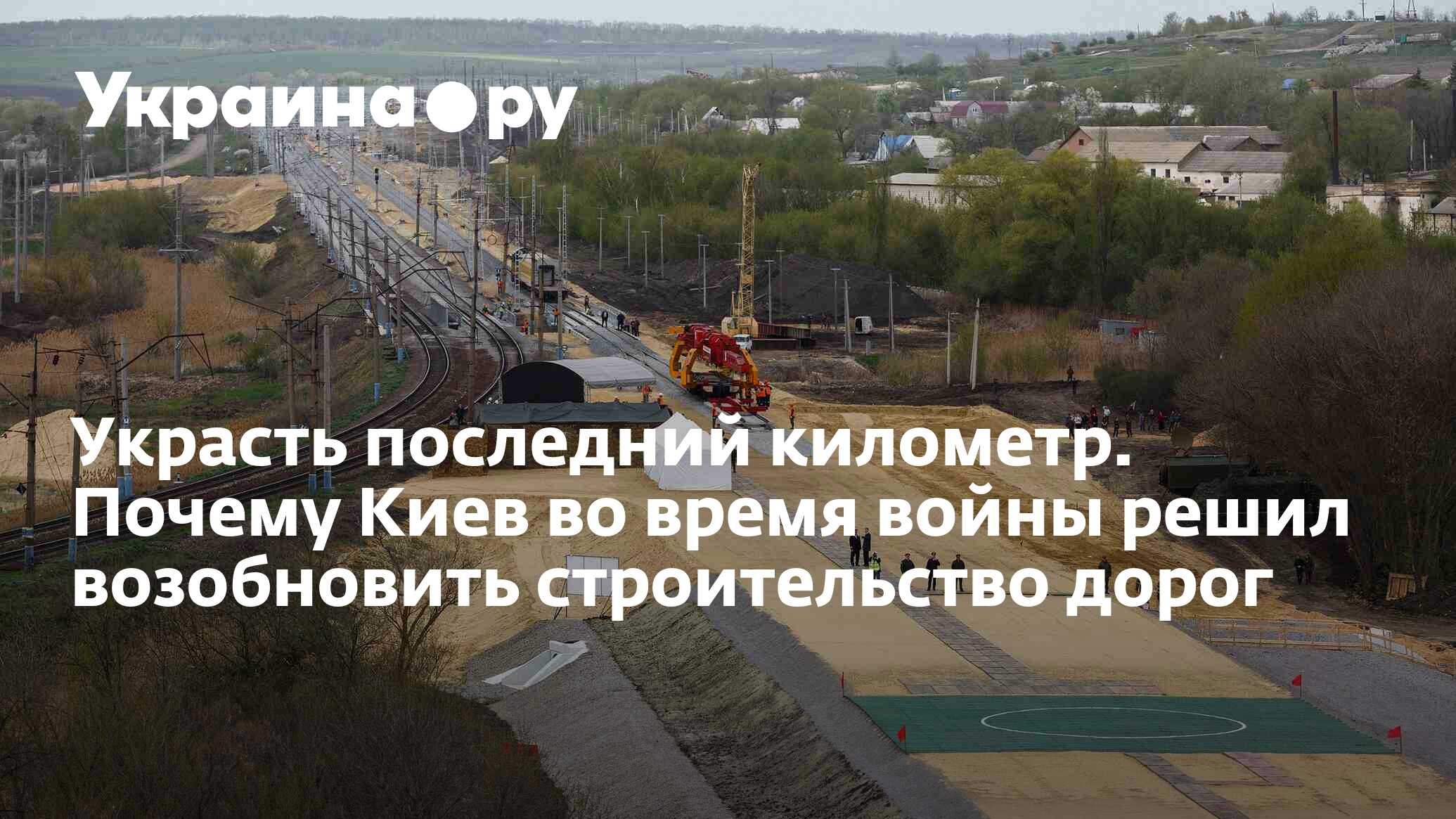 Украсть последний километр. Почему Киев во время войны решил возобновить  строительство дорог - 30.03.2023 Украина.ру