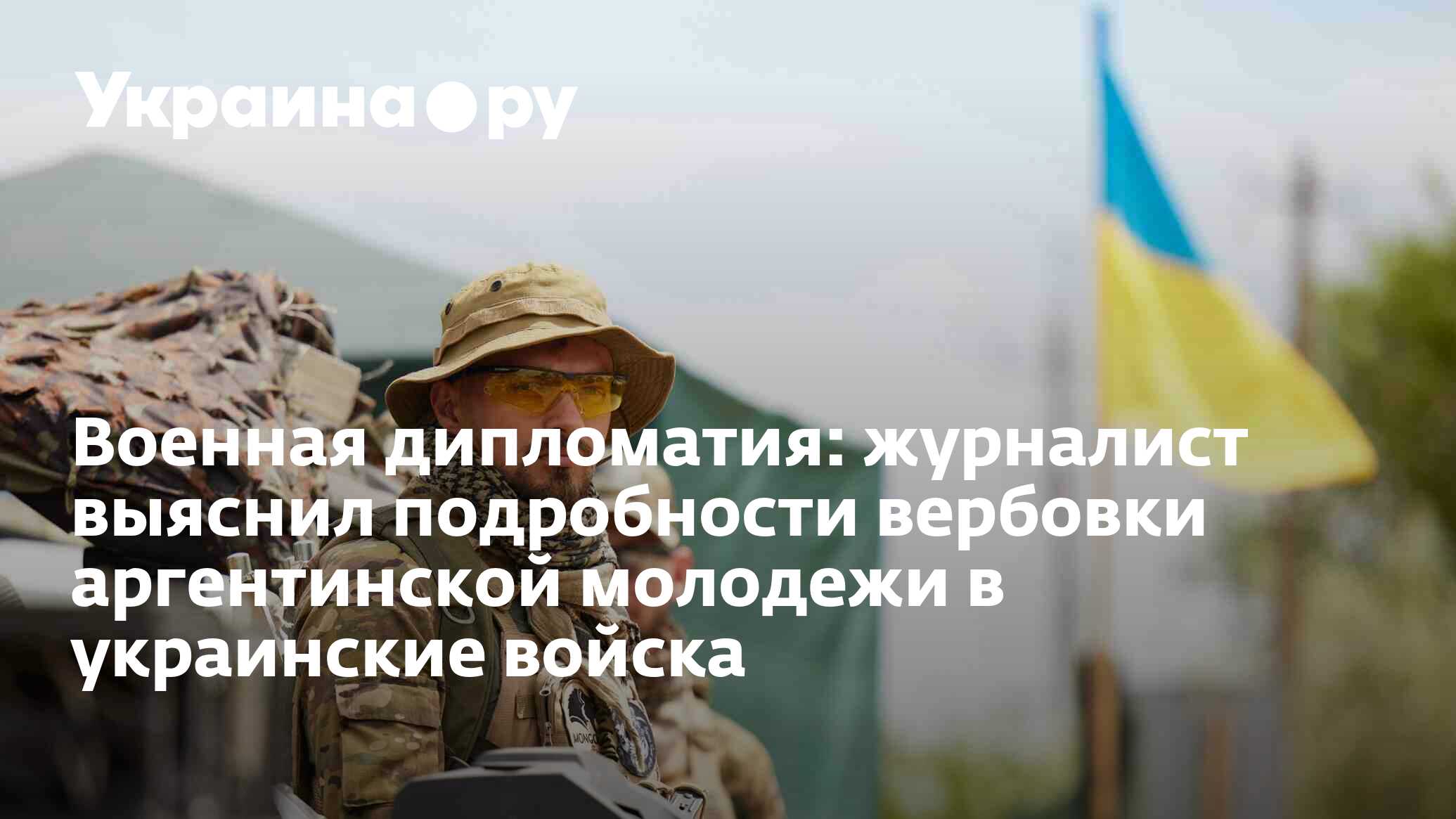 Военная дипломатия: журналист выяснил подробности вербовки аргентинской ...