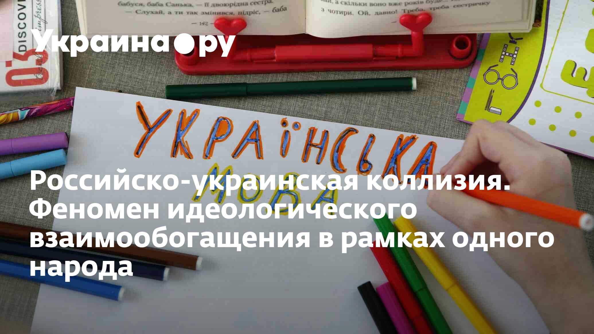 Российско-украинская коллизия. Феномен идеологического взаимообогащения в  рамках одного народа - 05.09.2022 Украина.ру