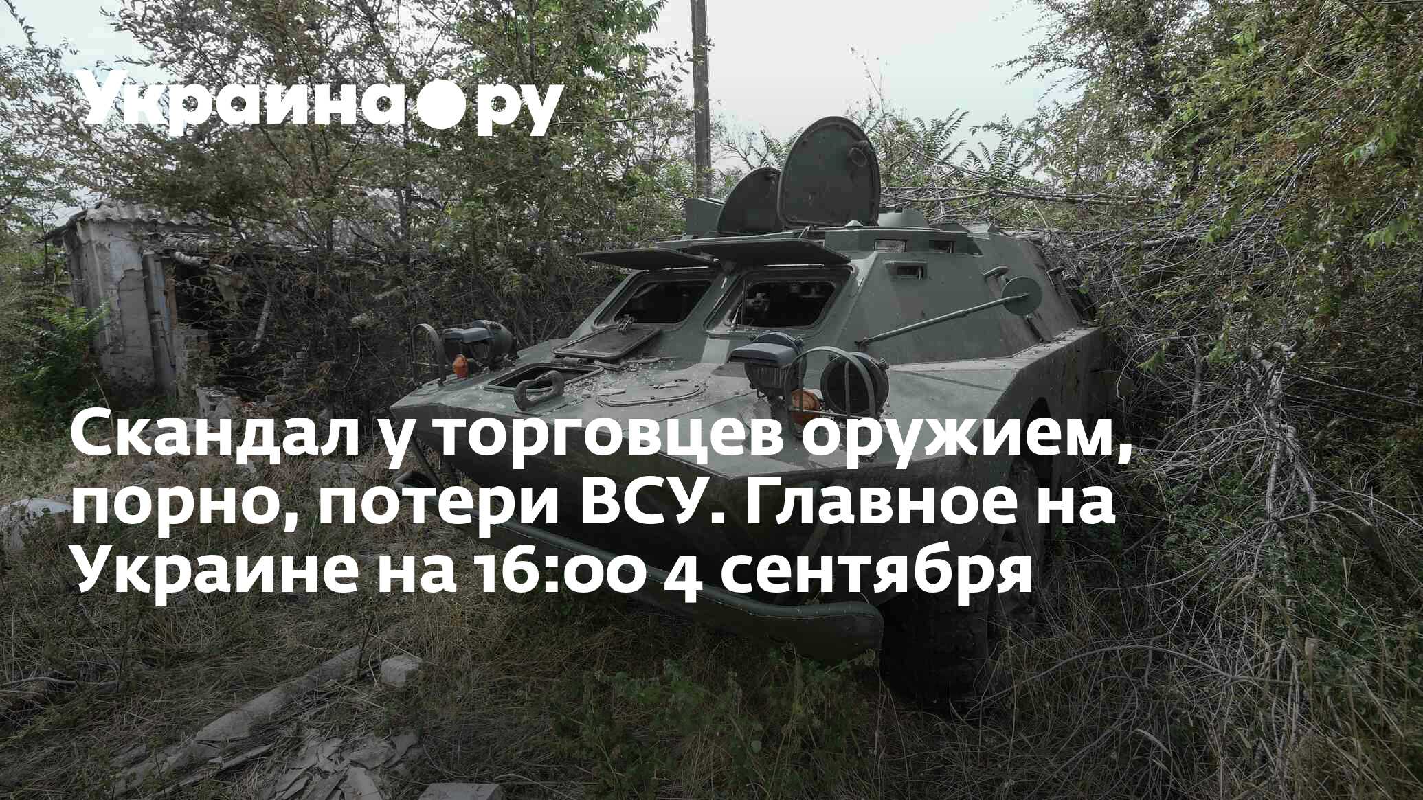 Скандал у торговцев оружием, порно, потери ВСУ. Главное на Украине на 16:00  4 сентября - 04.09.2022 Украина.ру