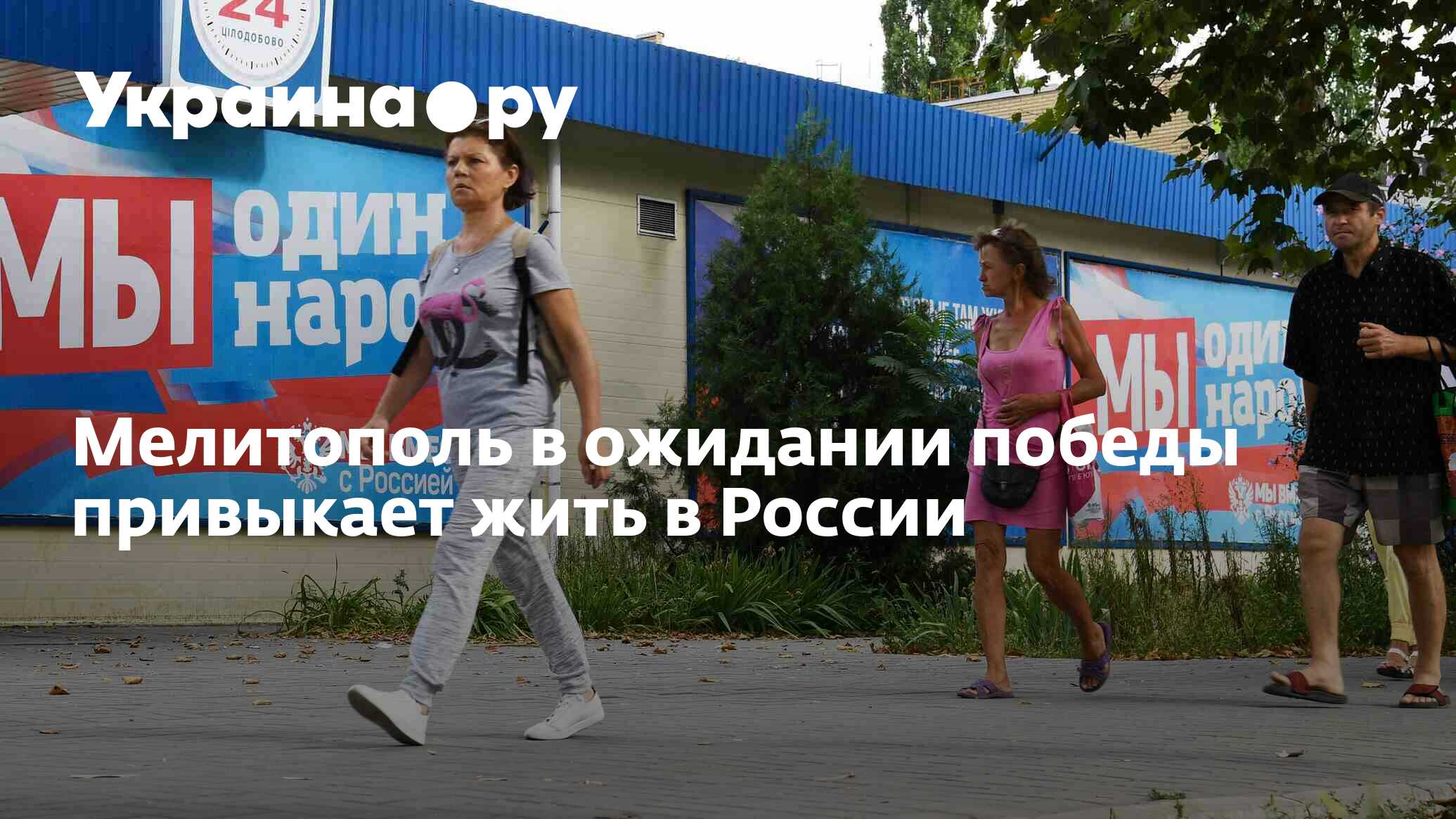 Мелитополь в ожидании победы привыкает жить в России - 05.09.2022 Украина.ру