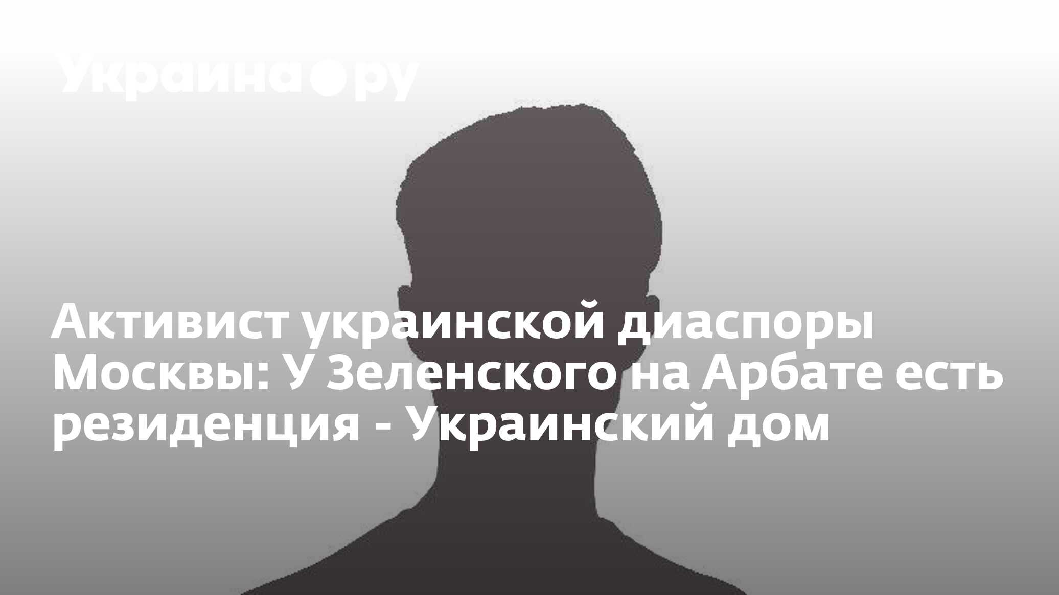 Активист украинской диаспоры Москвы: У Зеленского на Арбате есть резиденция  - Украинский дом - 08.09.2022 Украина.ру