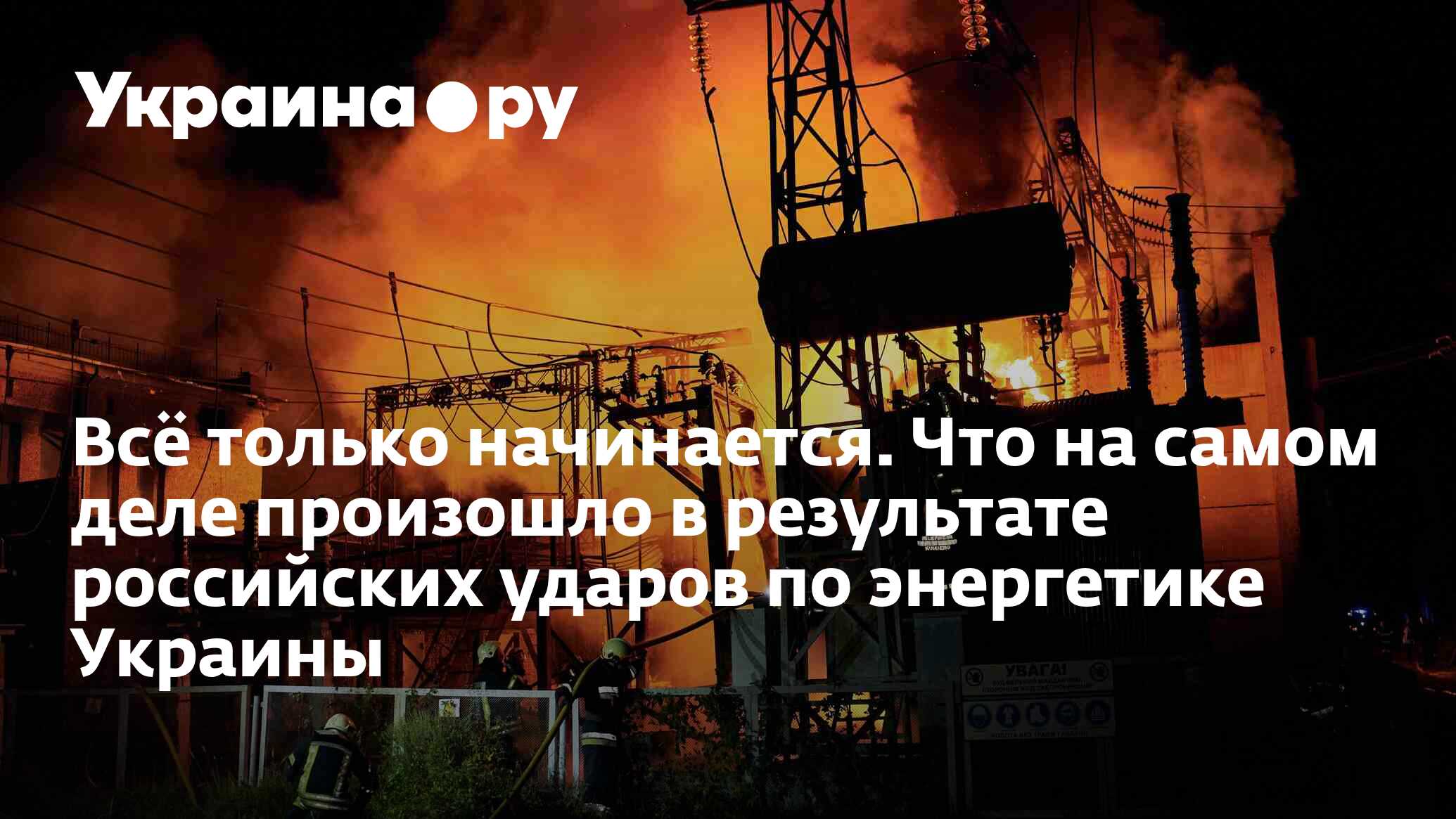Всё только начинается. Что на самом деле произошло в результате российских ударо
