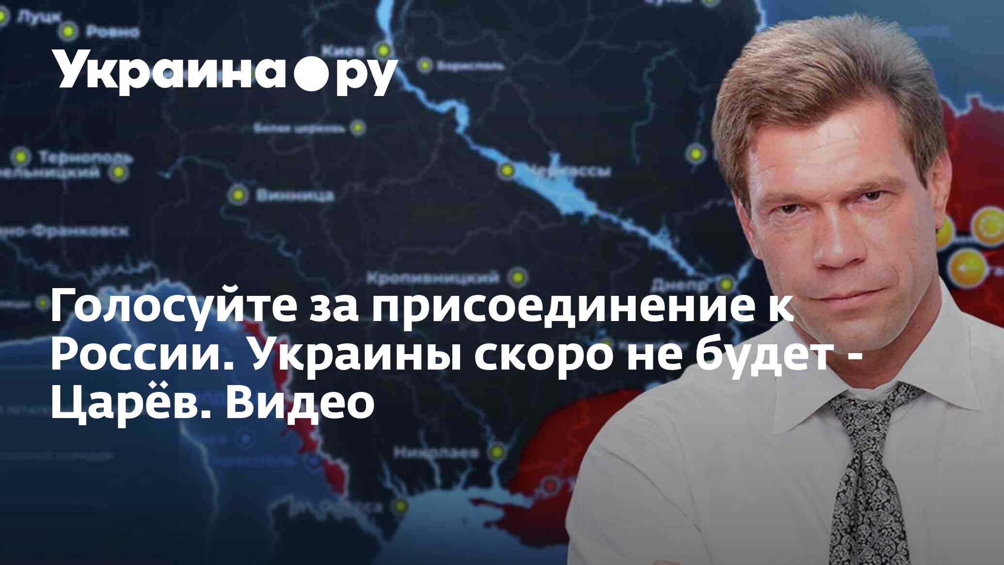 Голосуйте за присоединение к России. Украины скоро не будет - Царёв. Видео  - 14.09.2022 Украина.ру