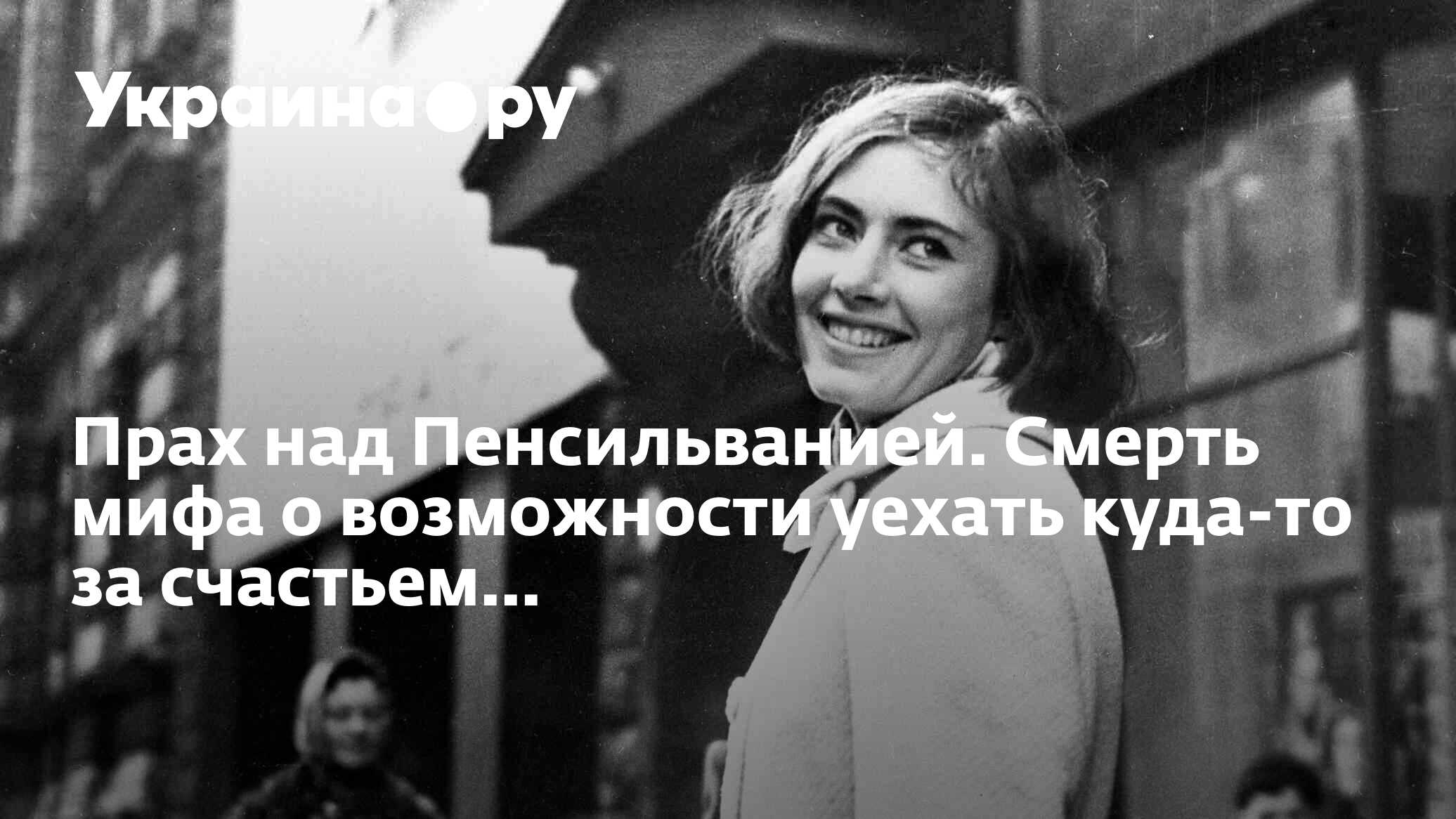 Прах над Пенсильванией. Смерть мифа о возможности уехать куда-то за  счастьем... - 27.11.2023 Украина.ру