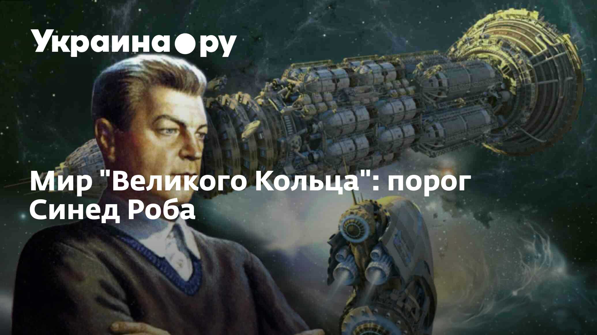 Великое кольцо