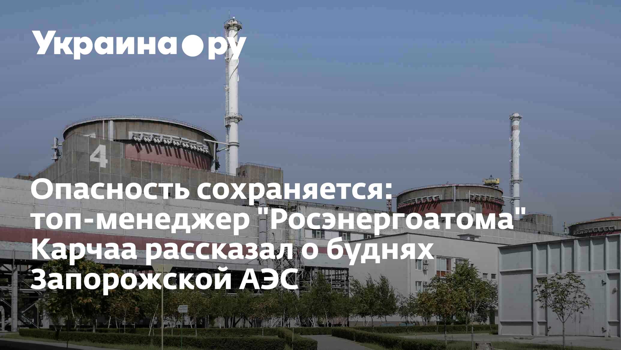 Опасность сохраняется: топ-менеджер "Росэнергоатома" Карчаа рассказал о ...