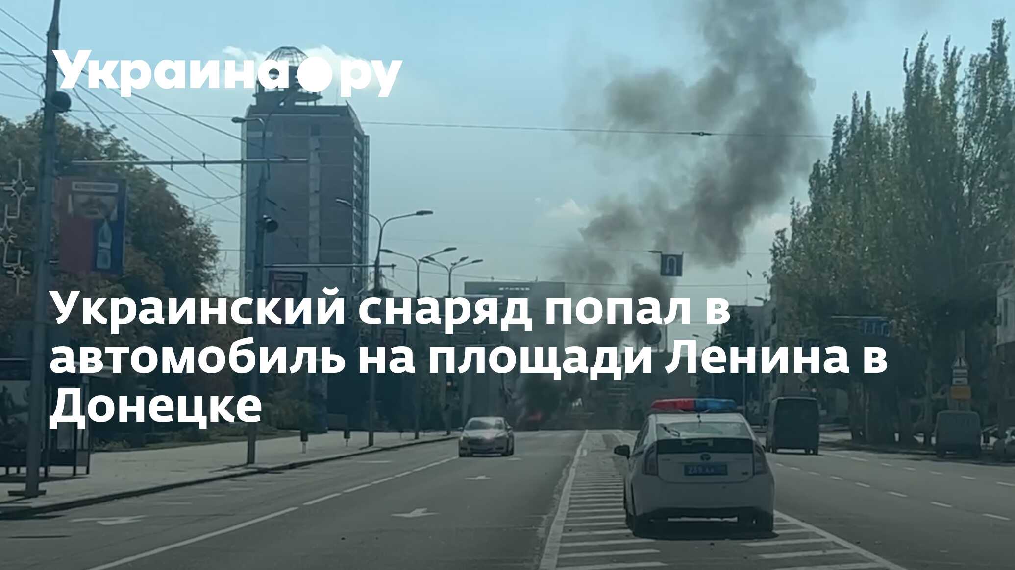 Украинский снаряд попал в автомобиль на площади Ленина в Донецке -  17.09.2022 Украина.ру