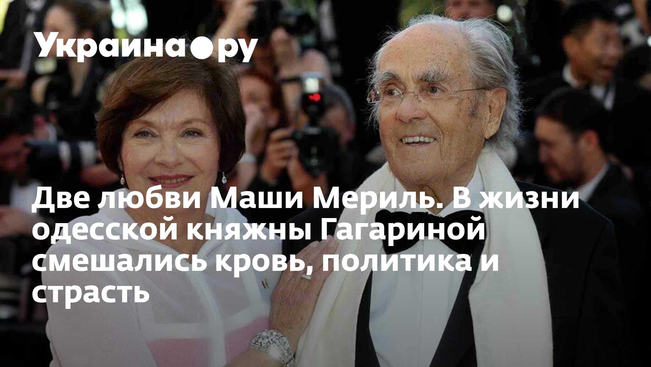 Две любви Маши Мериль. В жизни одесской княжны Гагариной смешались кровь,  политика и страсть - 18.10.2022 Украина.ру