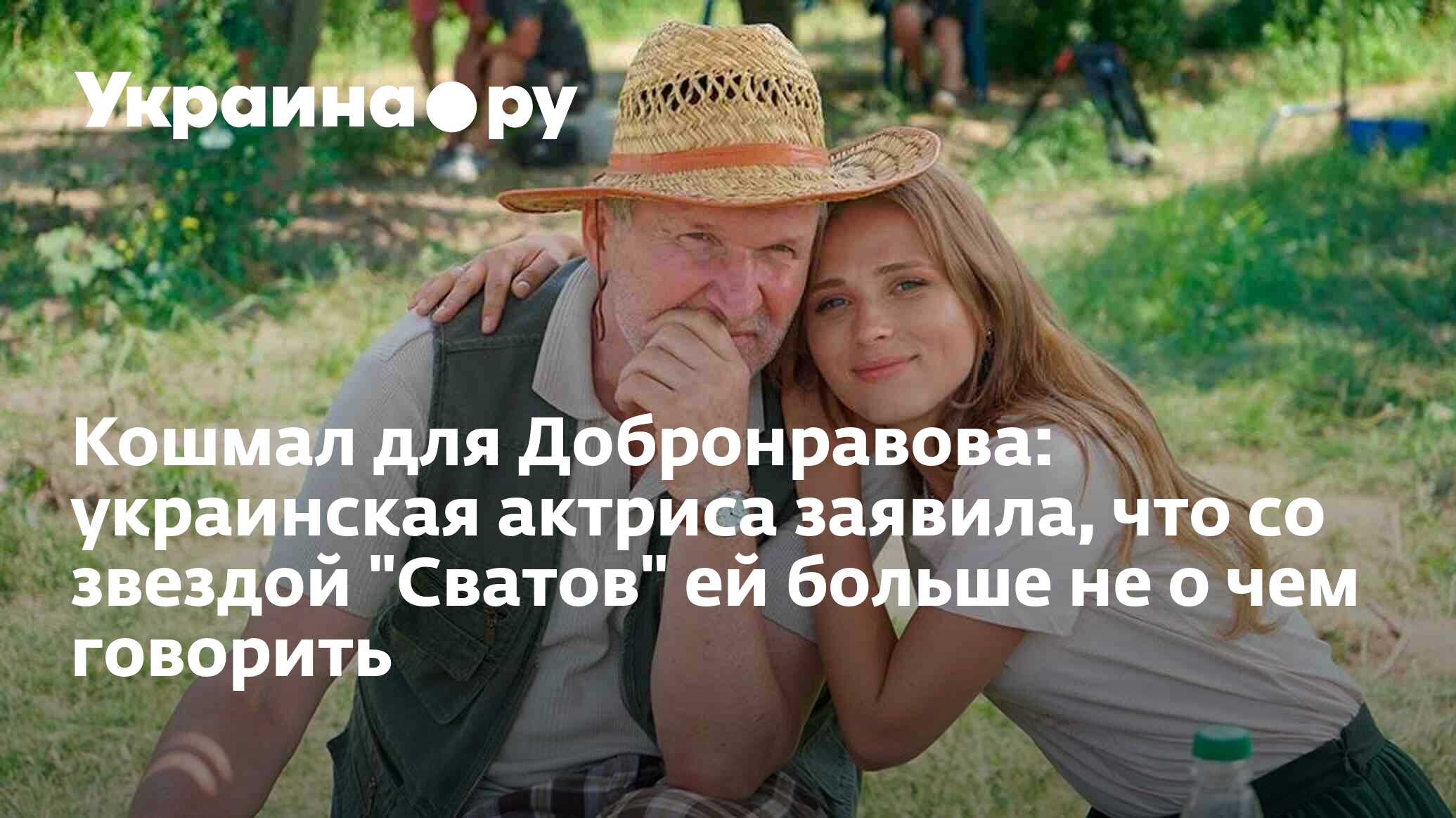Кошмал для Добронравова: украинская актриса заявила, что со звездой ...