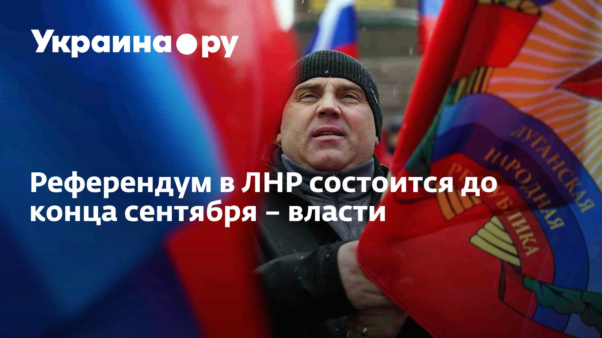 Референдум луганской народной республики. Референдум лнр. Референдум луганской народной республики. Референдум днр. Референдум в днр 2022.