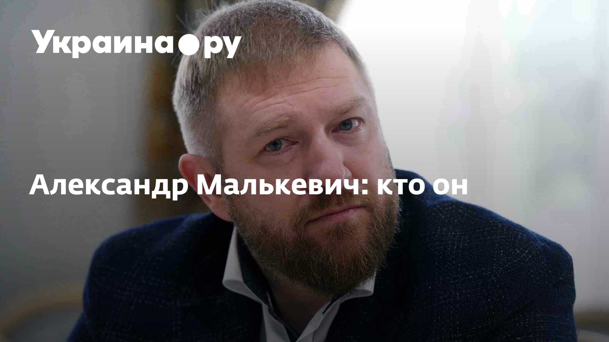 Александр Малькевич: кто он - 20.09.2022 Украина.ру