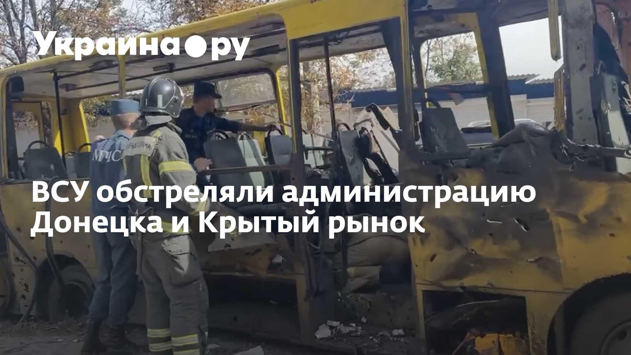 ВСУ обстреляли администрацию Донецка и Крытый рынок - 22.09.2022 Украина.ру