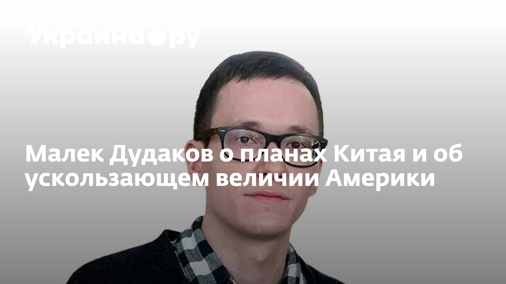 Малек дудаков политолог