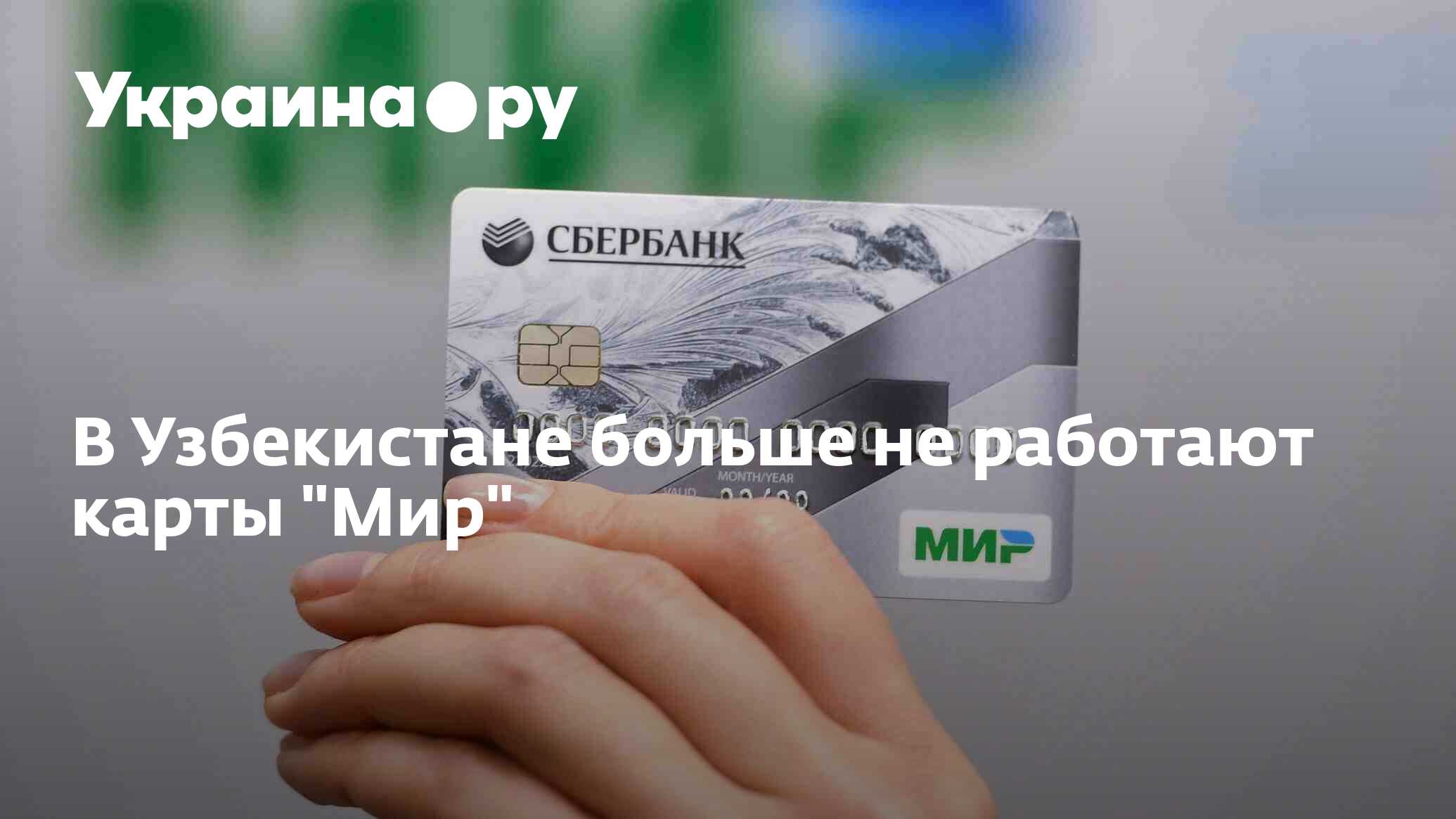 Действует ли карта мир в узбекистане