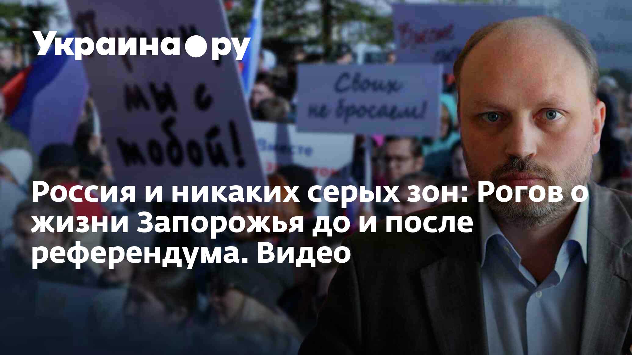 Россия и никаких серых зон: Рогов о жизни Запорожья до и после референдума.  Видео - 18.10.2022 Украина.ру