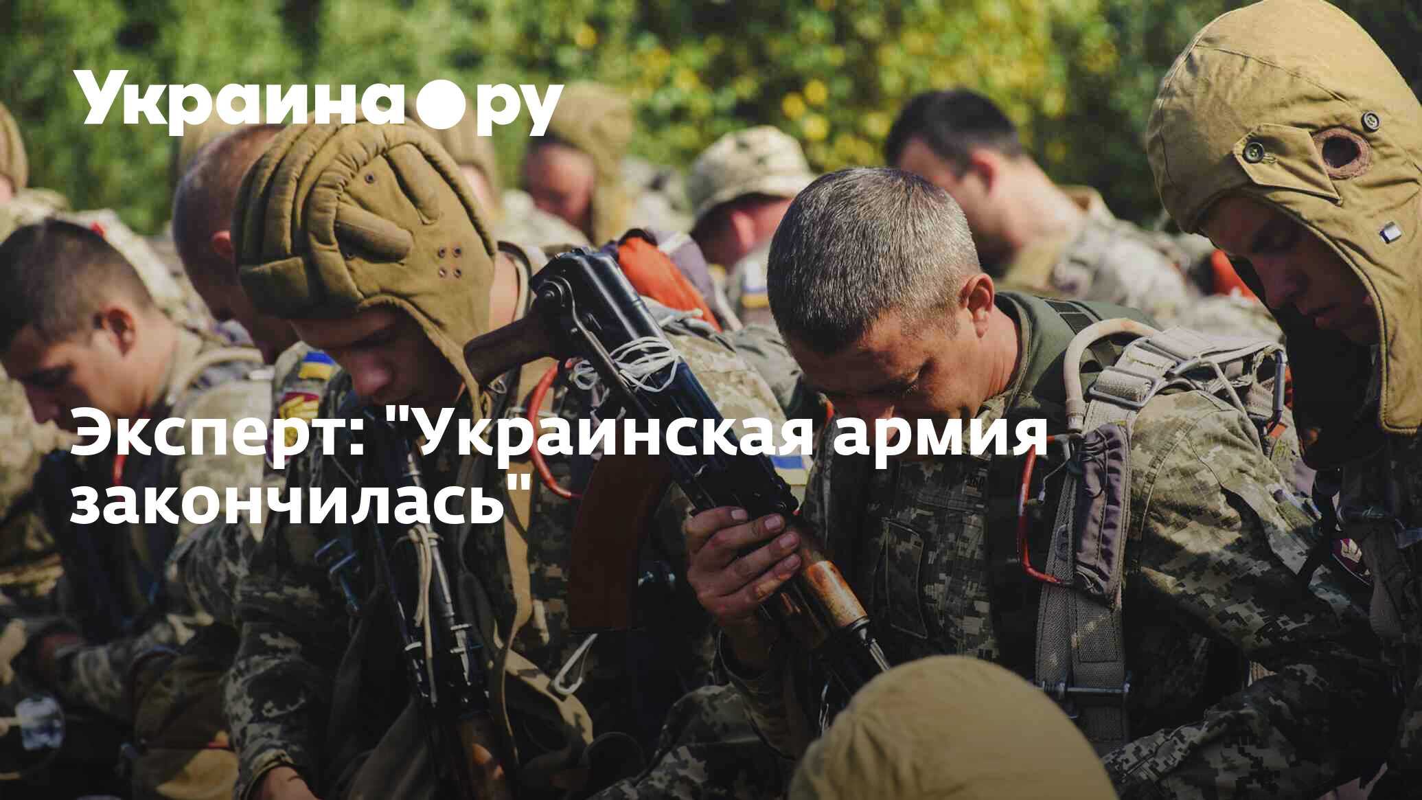 Эксперт: "Украинская армия закончилась" - 24.09.2022 Украина.ру