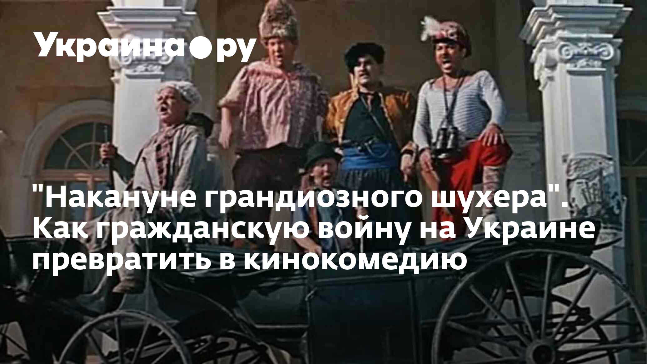 Накануне грандиозного шухера