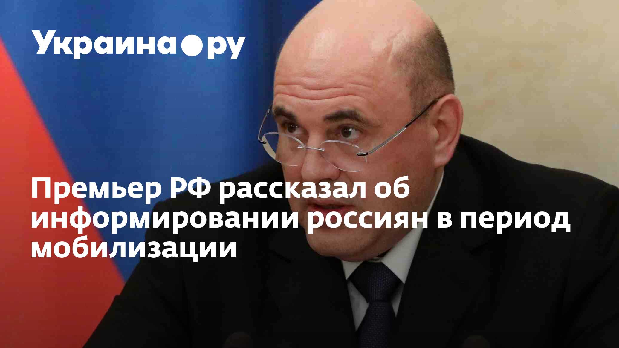 Премьер РФ рассказал об информировании россиян в период мобилизации ...