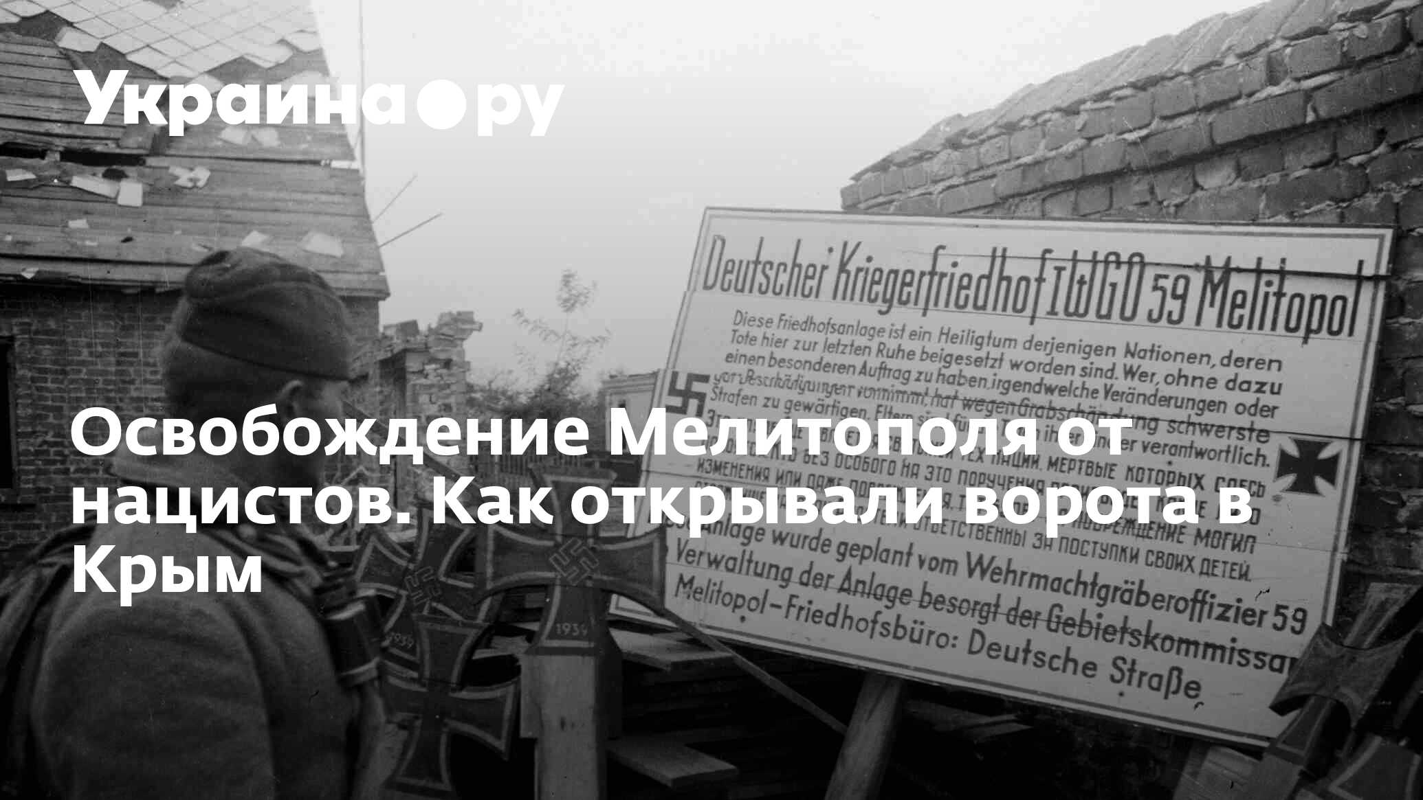 Освобождение Мелитополя от нацистов. Как открывали ворота в Крым -  18.10.2022 Украина.ру